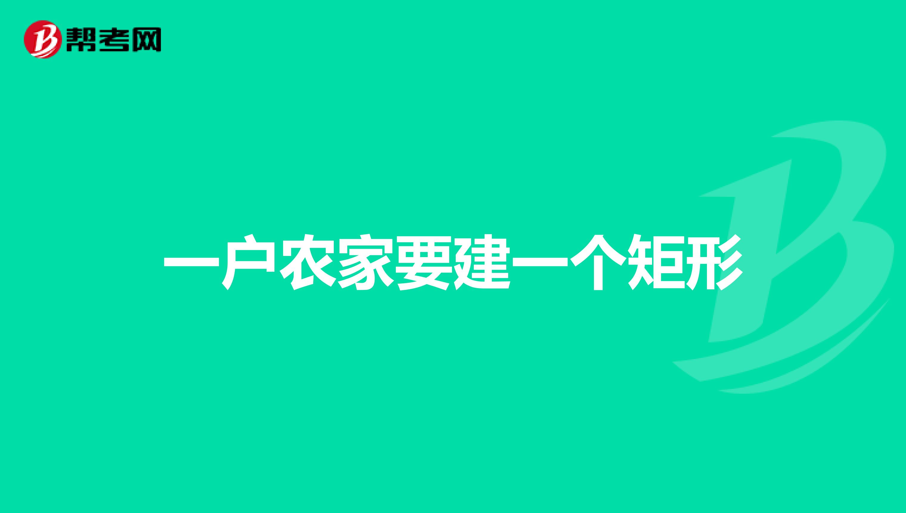 一户农家要建一个矩形