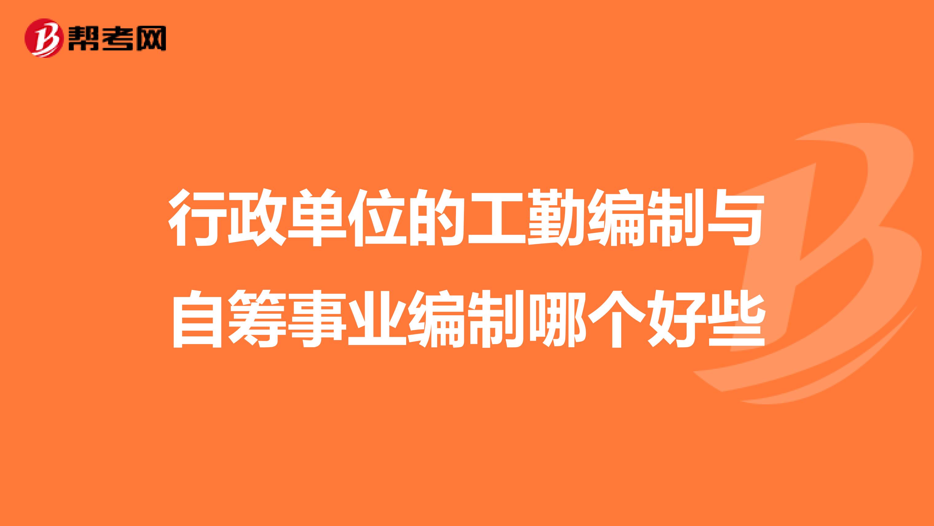 行政单位的工勤编制与自筹事业编制哪个好些