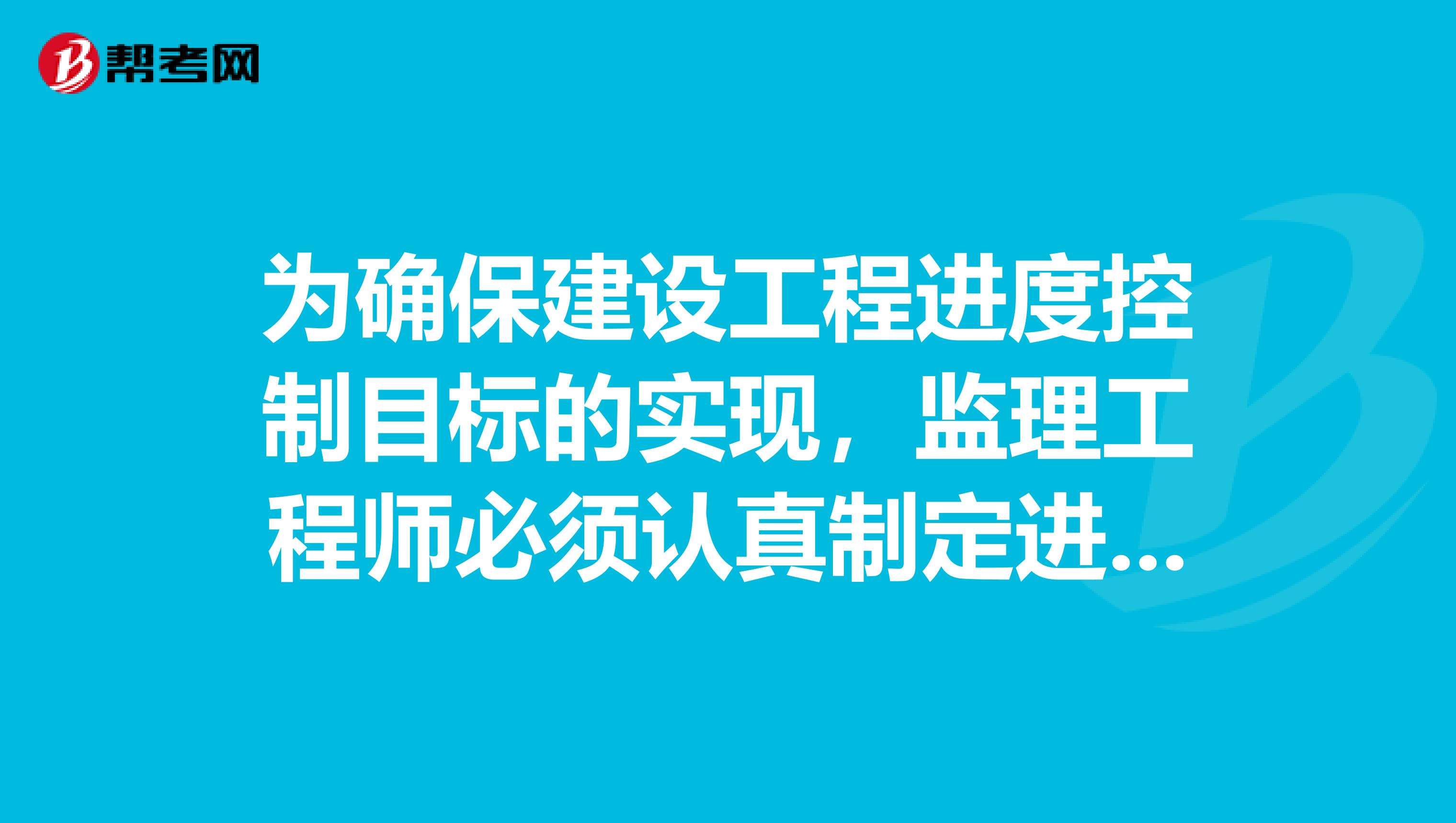 为确保建设工程进度控制目标的实现,监理工程师必须认真制定进度控制措施,下列属于进度控制的技术措施是