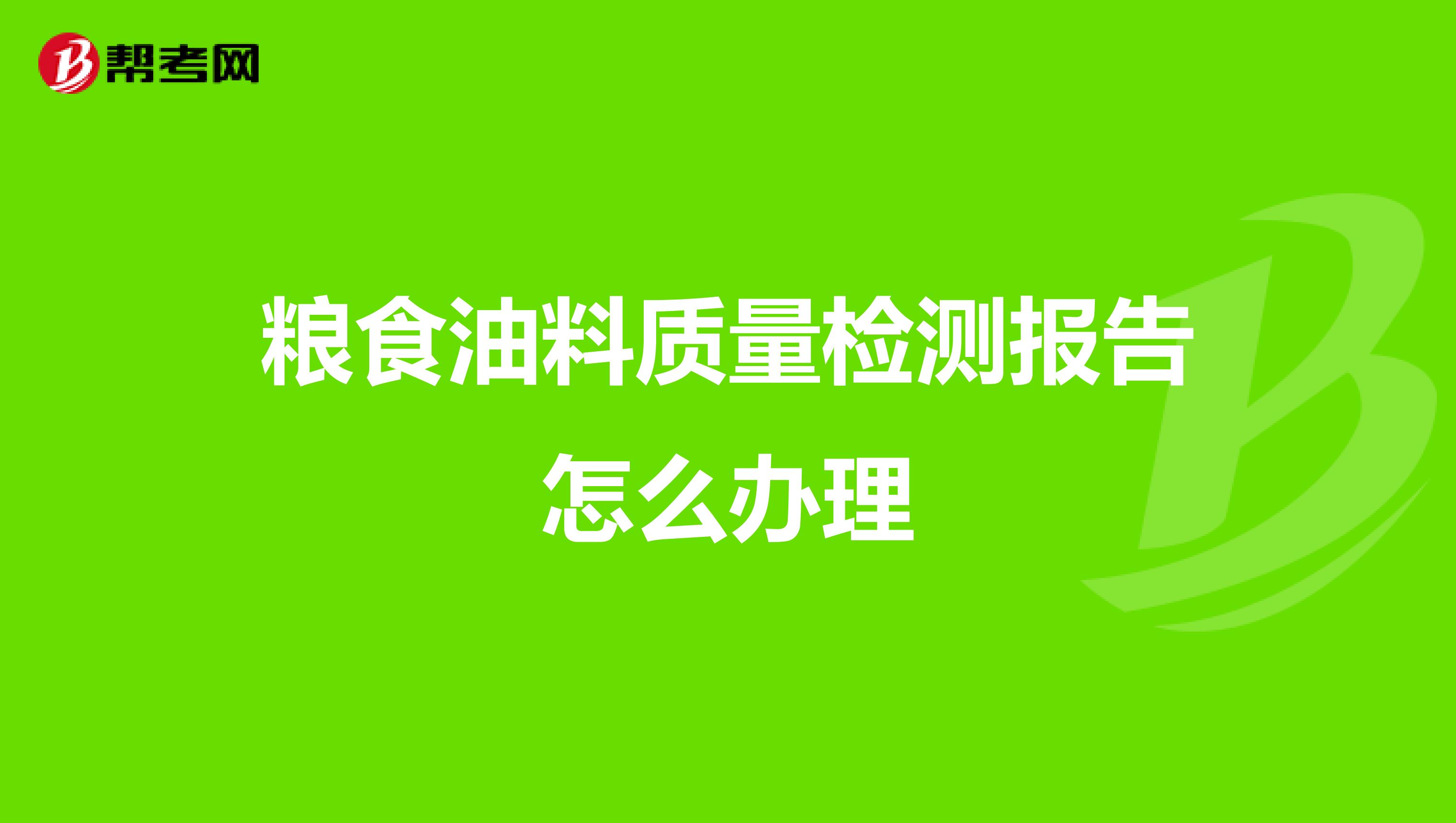 粮食油料质量检测报告怎么办理