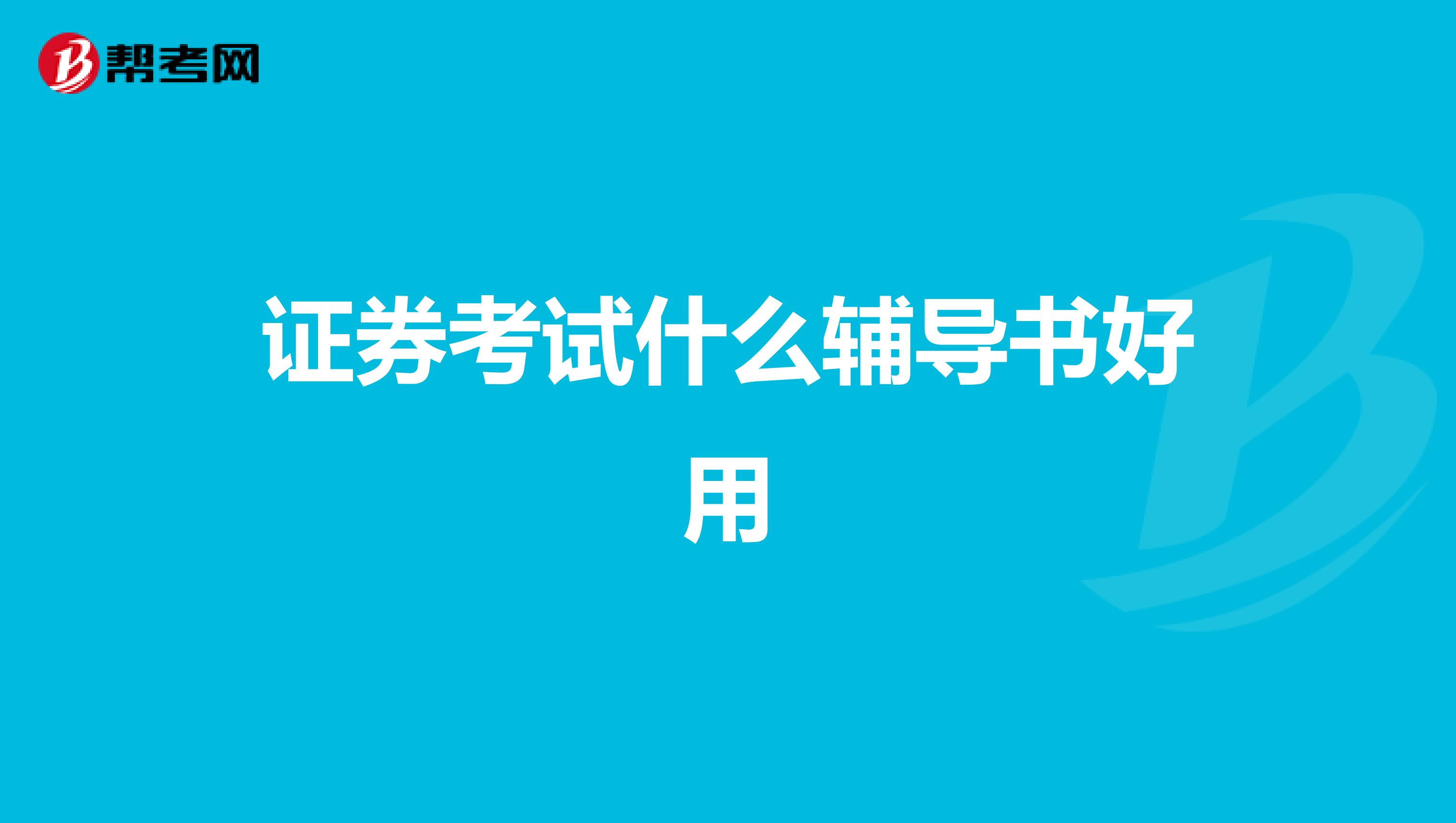 证券考试什么辅导书好用？