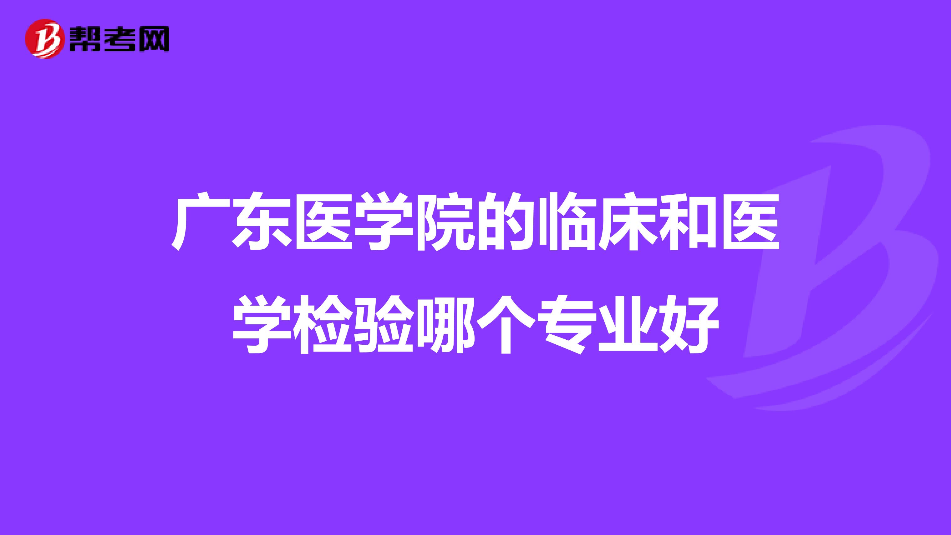 广东医学院的临床和医学检验哪个专业好