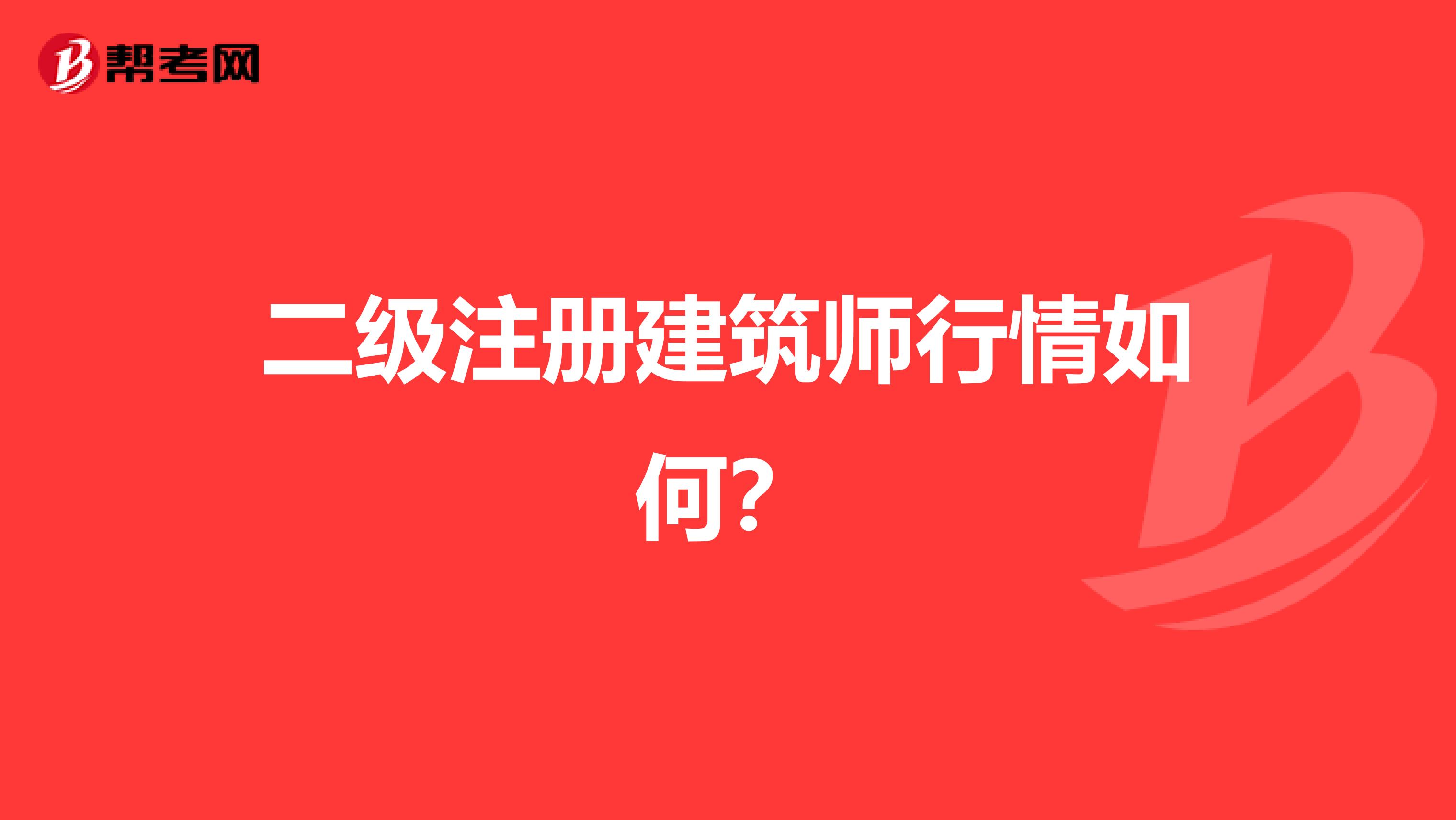 二级注册建筑师行情如何？