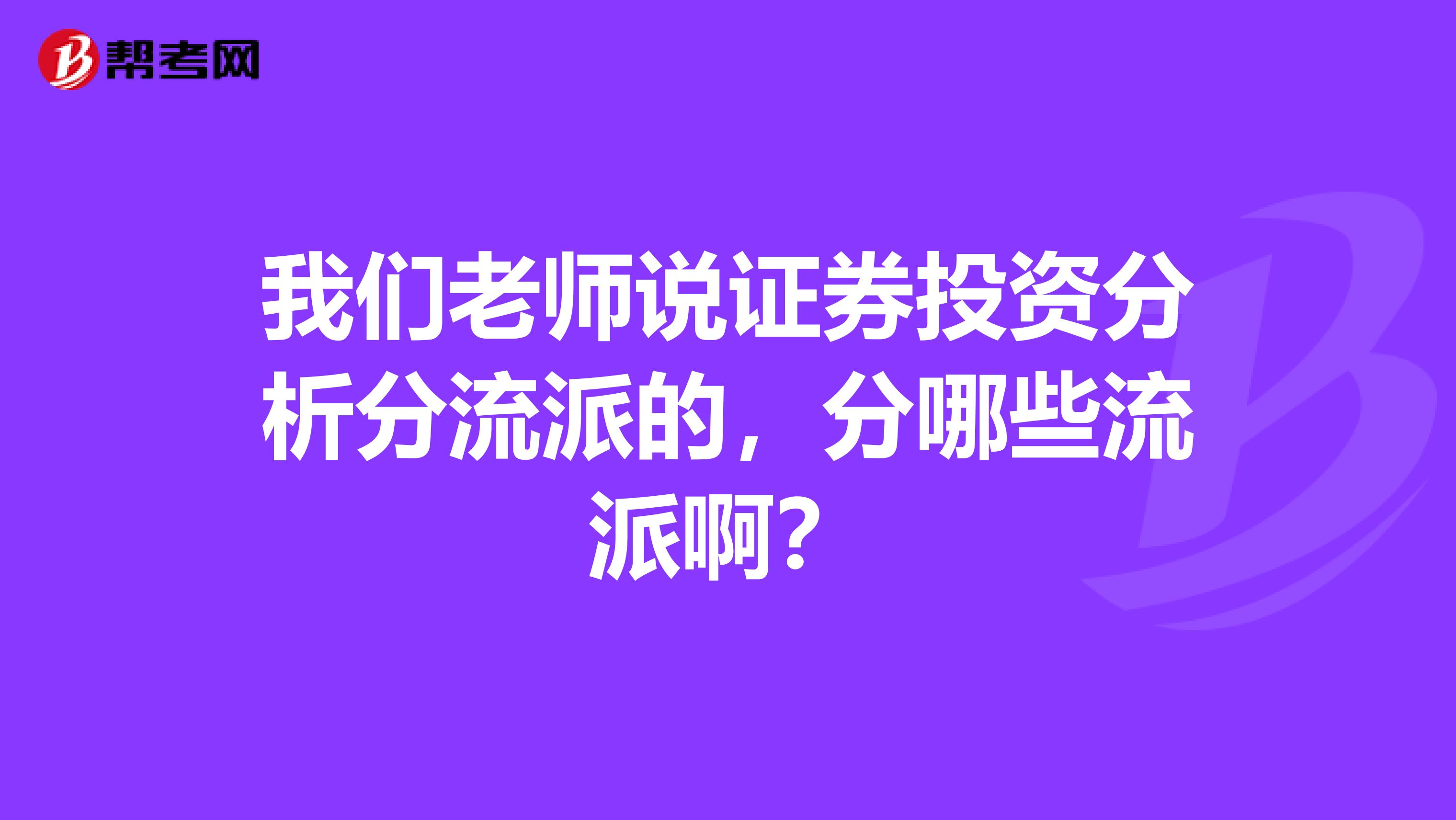 我們老師說證券投資分析分流派的，分哪些流派??？