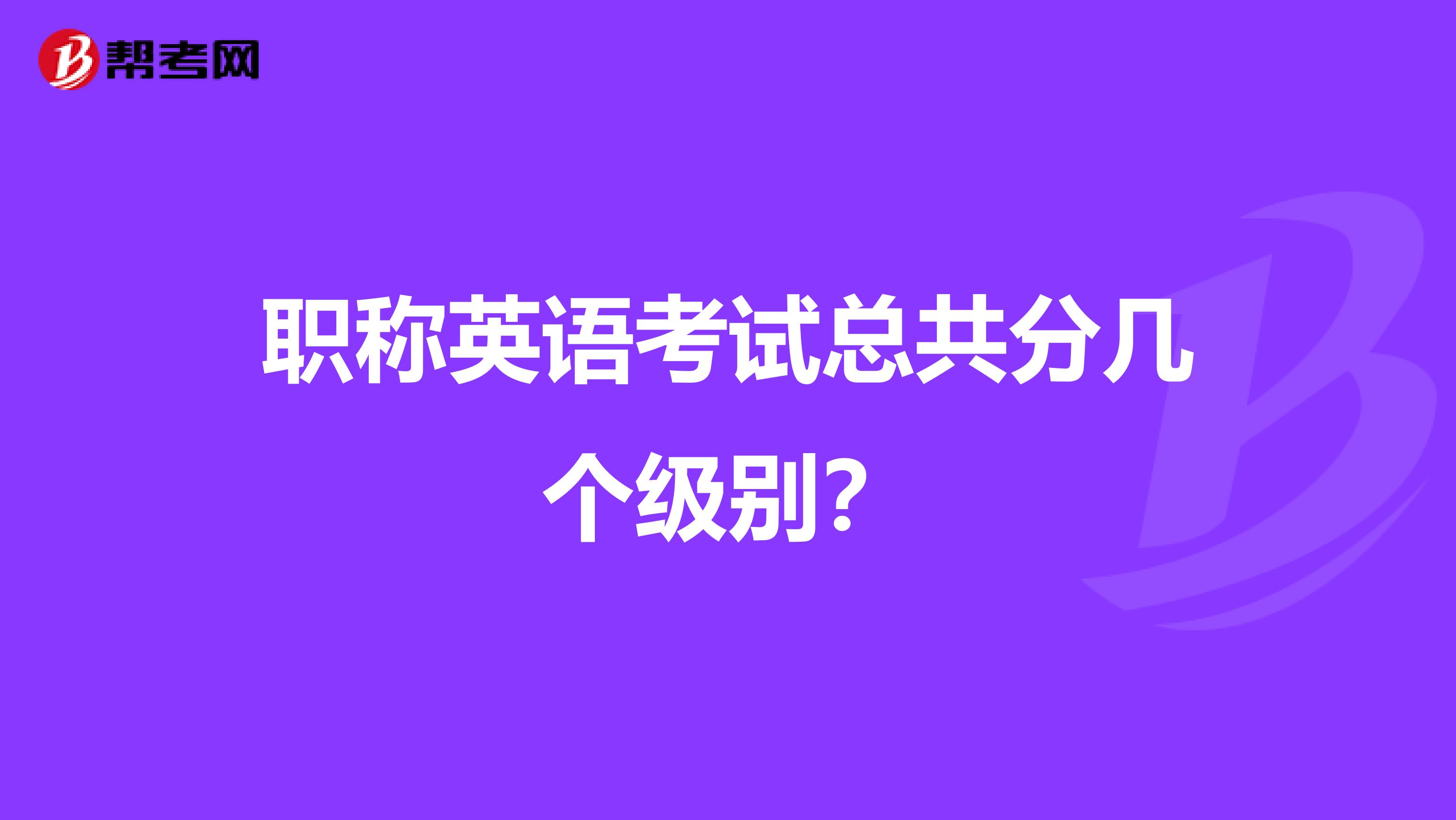 职称英语考试总共分几个级别？