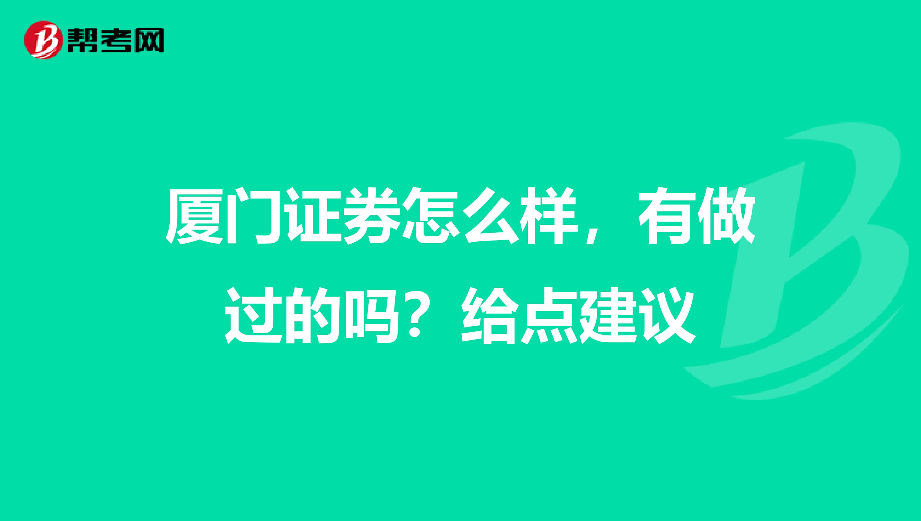 厦门证券怎么样，有做过的吗？给点建议