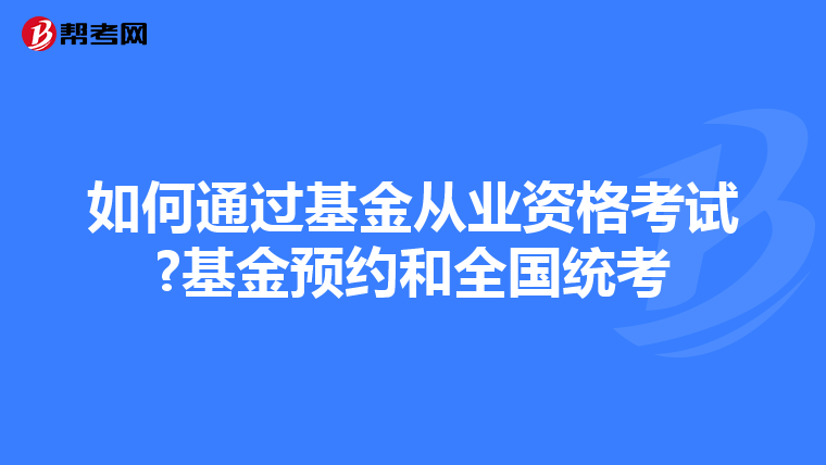 如何通过基金从业资格考试?基金预约和全国统考