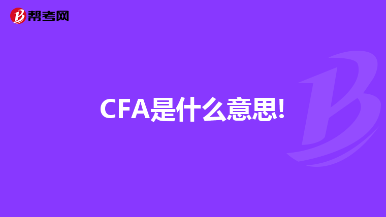 CFA是什么意思!
