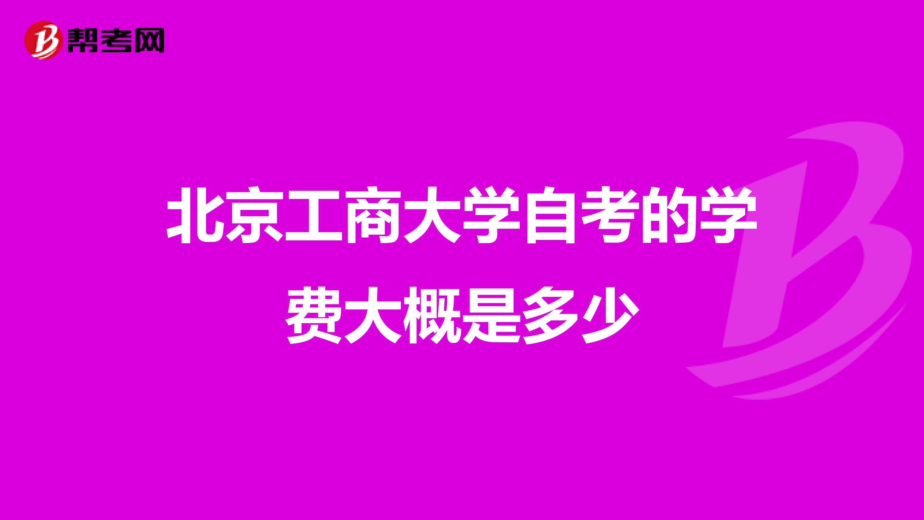 北京工商大學(xué)自考的學(xué)費(fèi)大概是多少