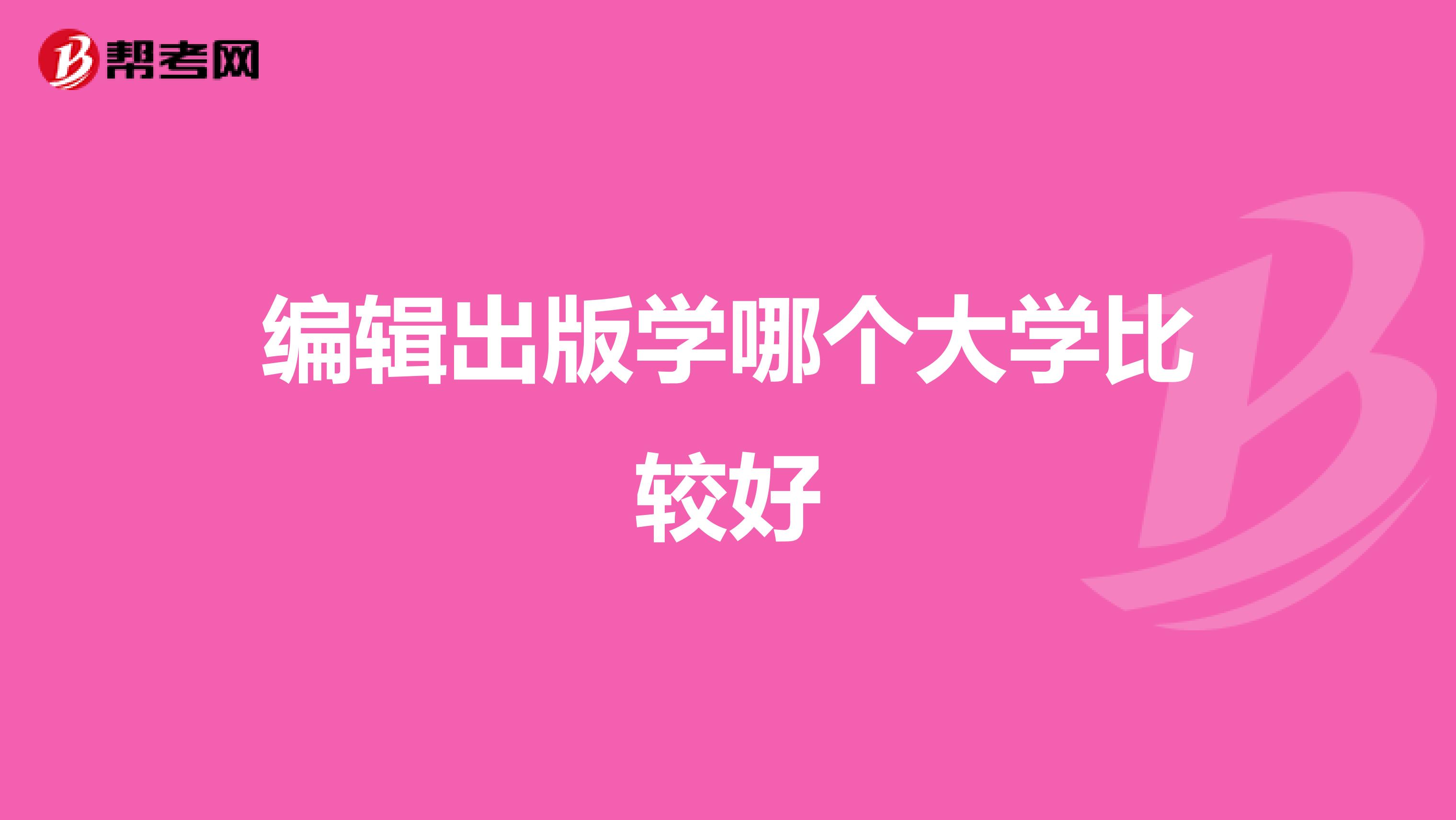 編輯出版學哪個大學比較好