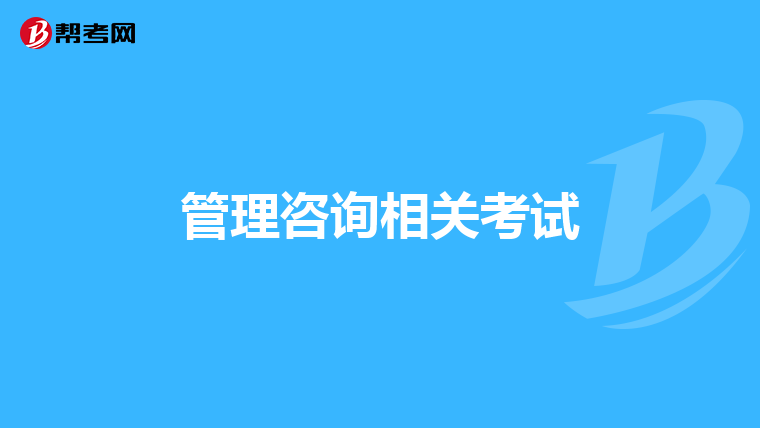 管理咨询相关考试