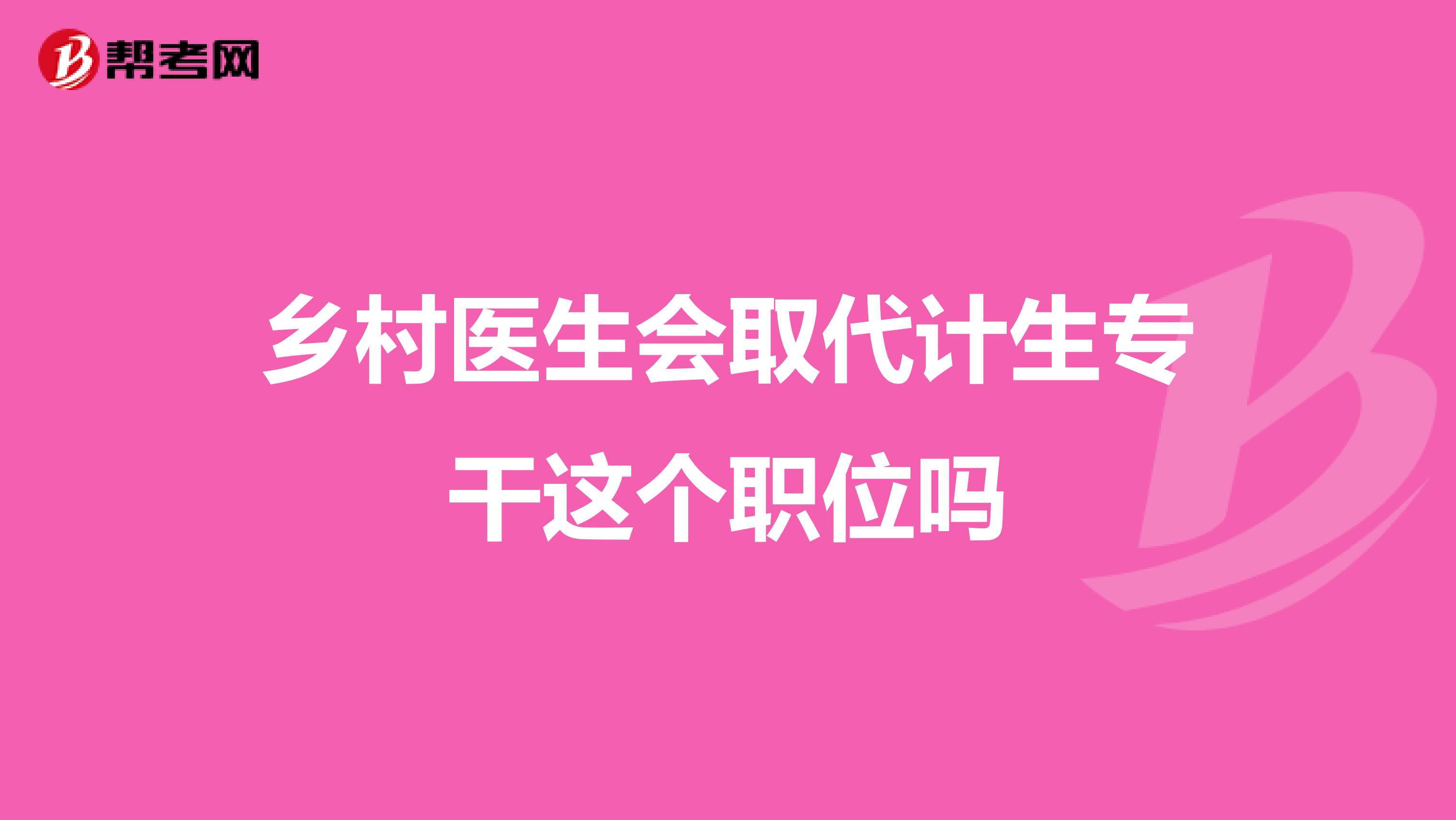乡村医生会取代计生专干这个职位吗
