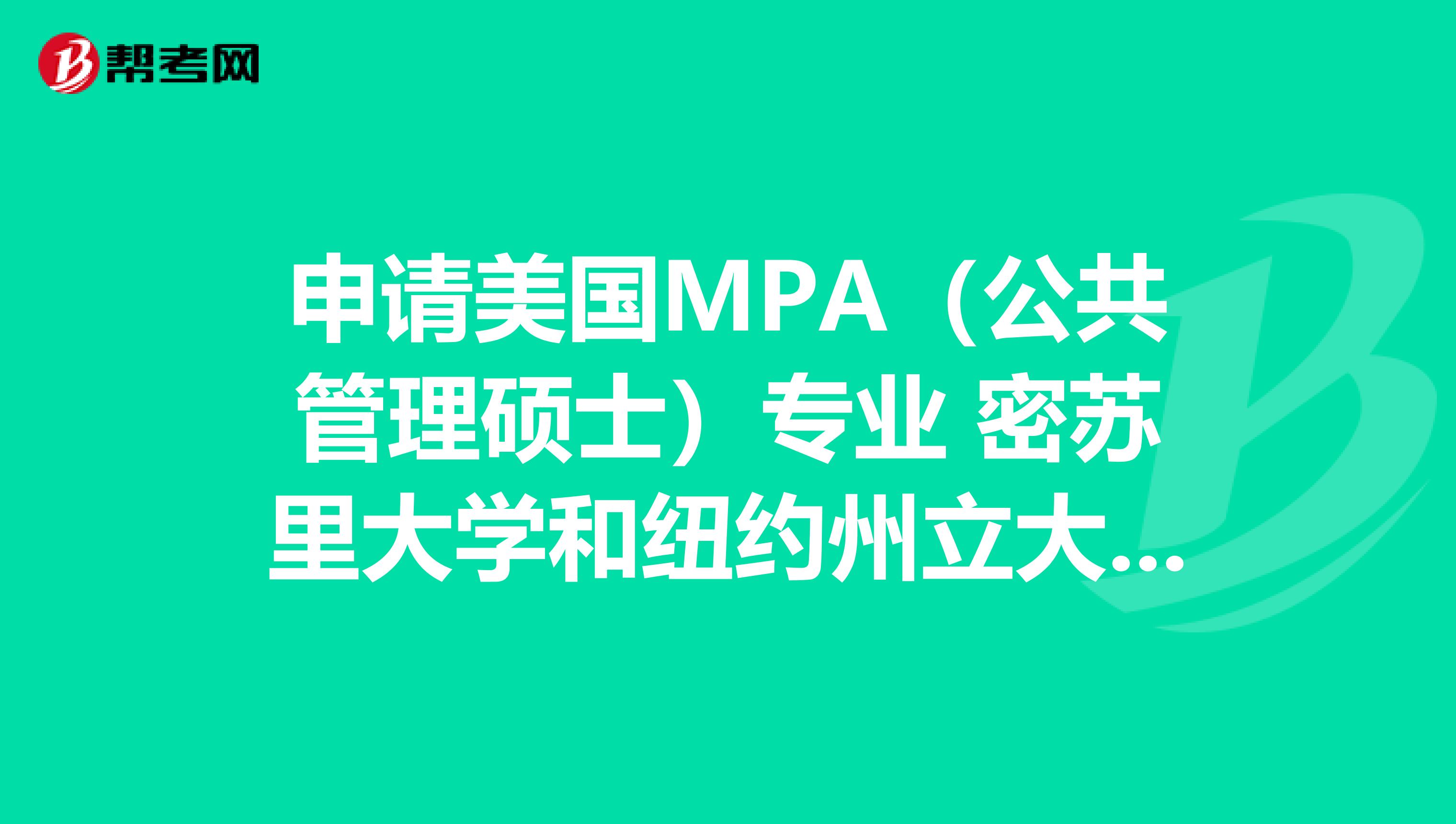 申请美国MPA（公共管理硕士）专业 密苏里大学和纽约州立大学阿尔巴尼分校，我该选哪个