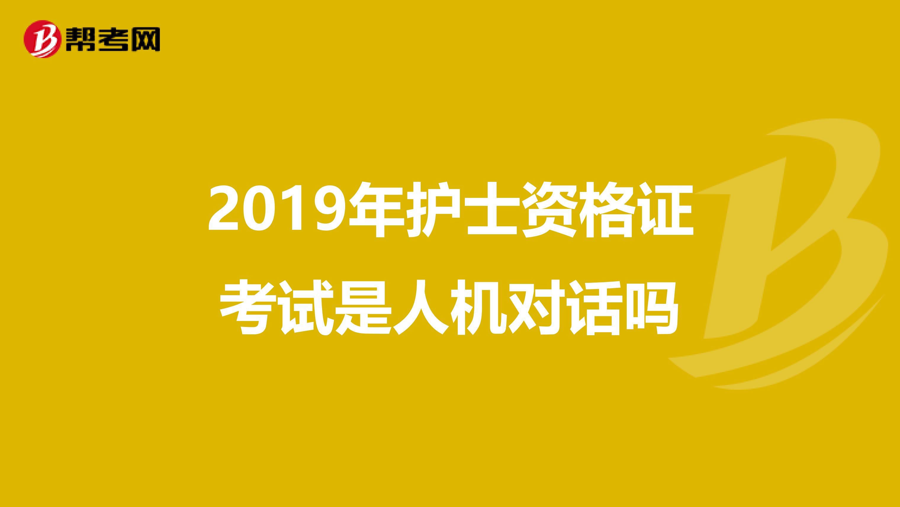 2019年护士资格证考试是人机对话吗