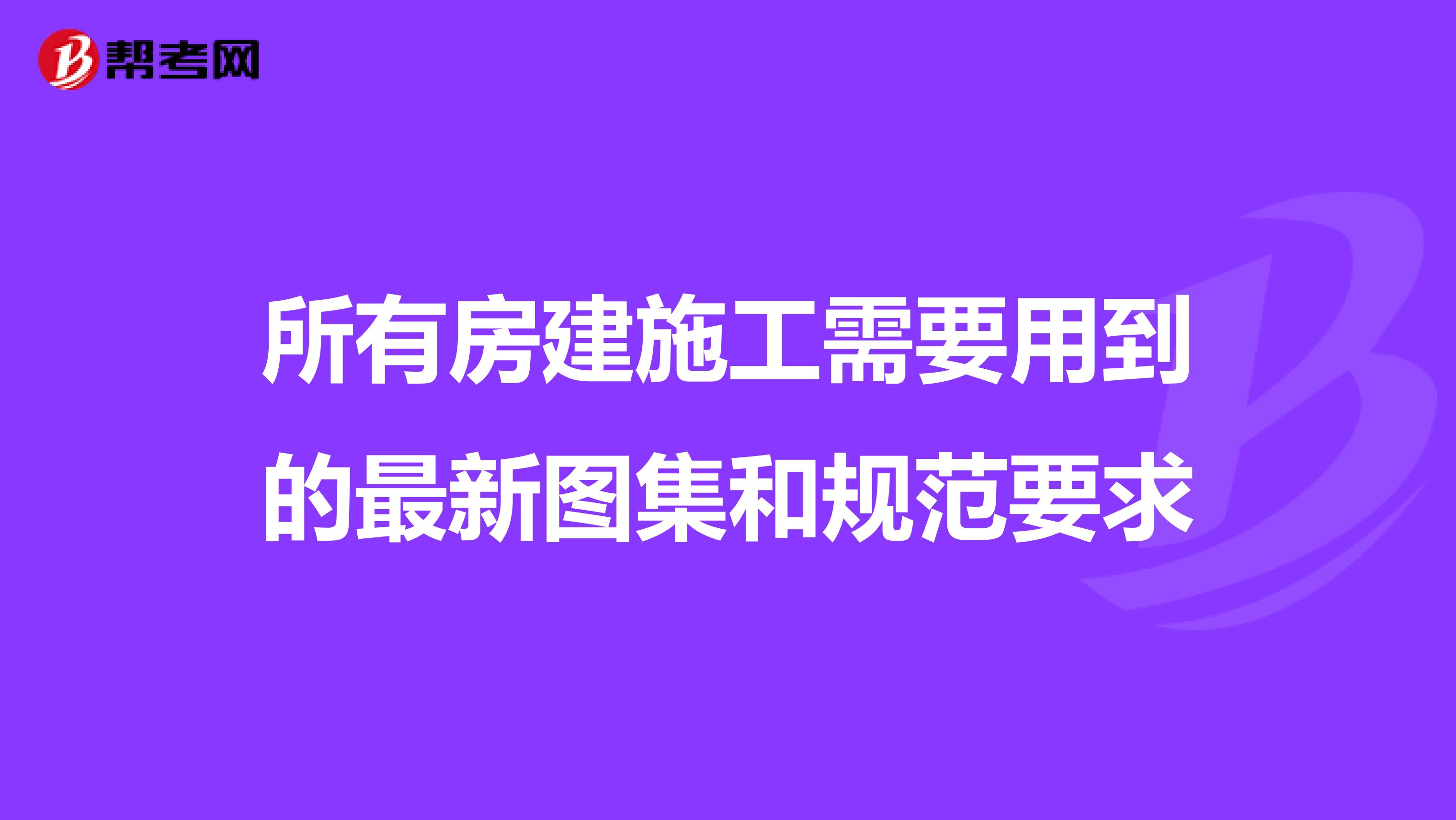 所有房建施工需要用到的最新图集和规范要求