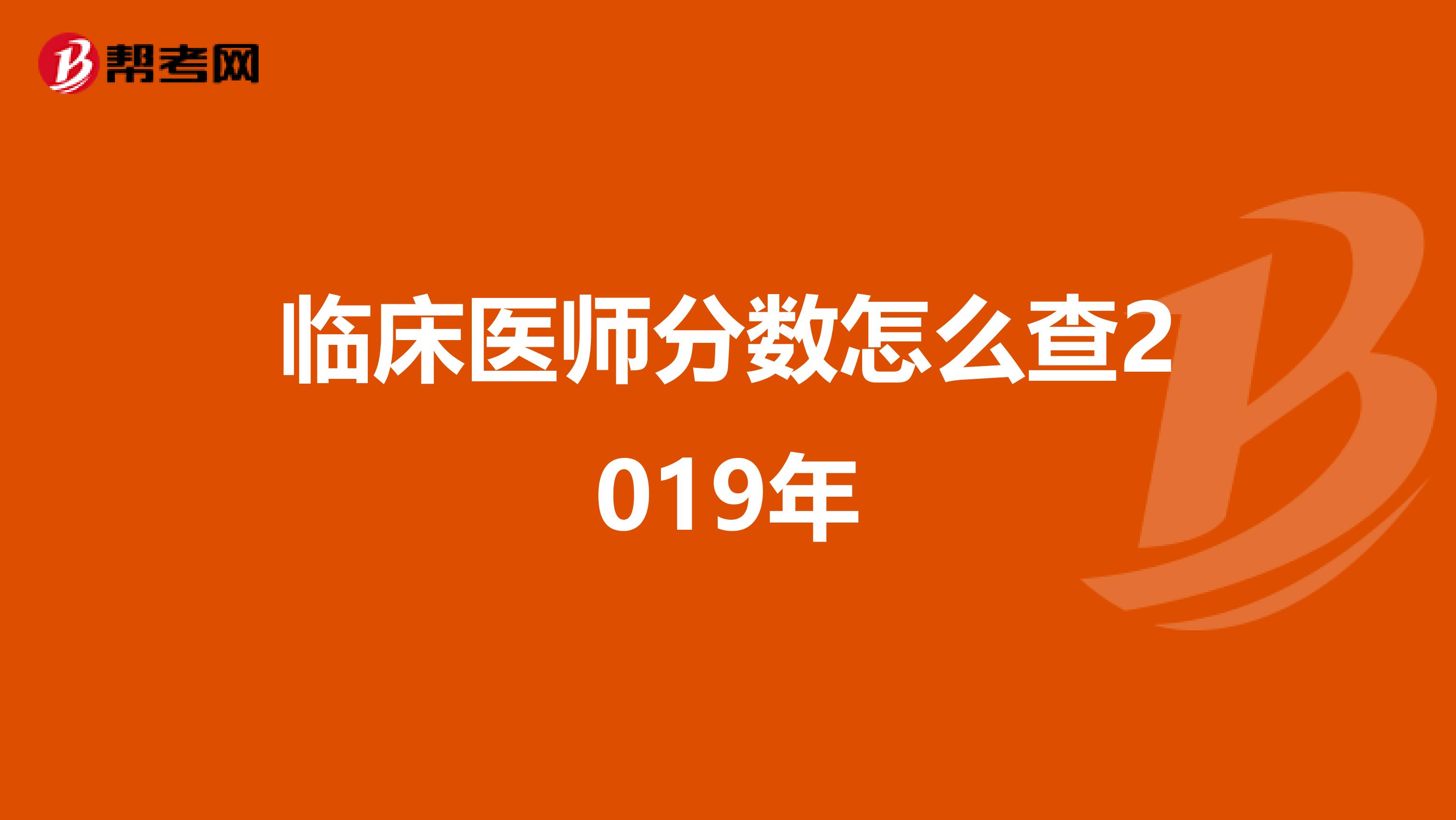 临床医师分数怎么查2019年