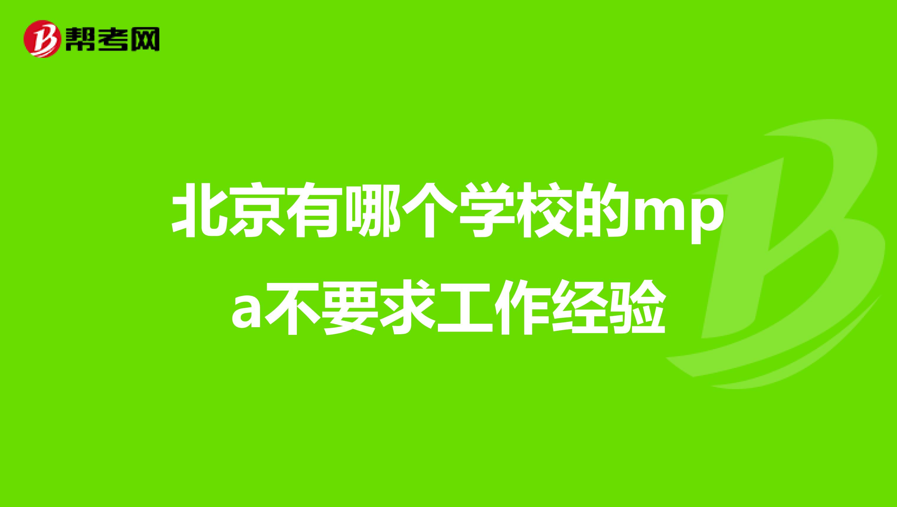 北京有哪个学校的mpa不要求工作经验
