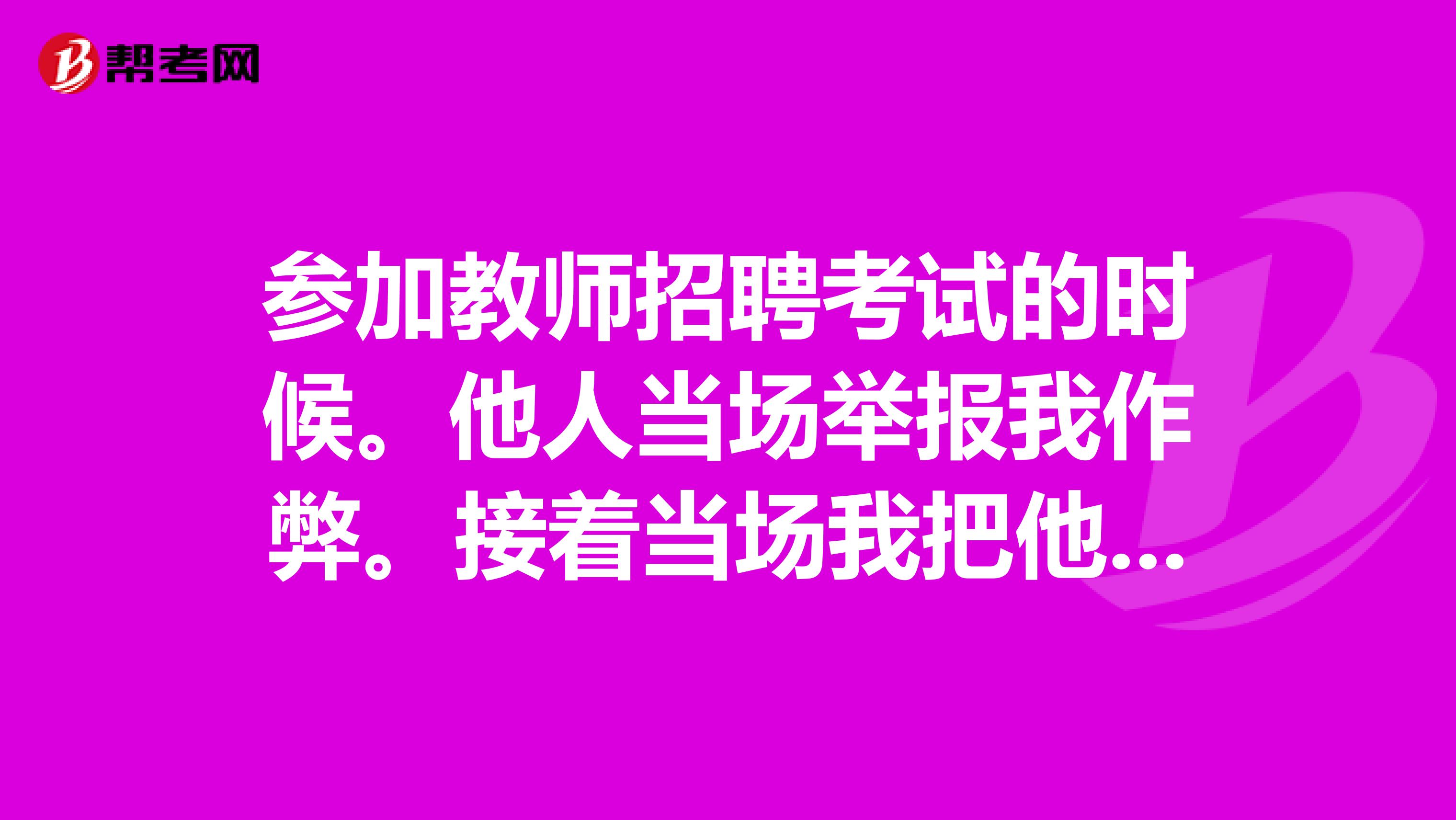 参加教师招聘考试的时候。他人当场举报我作弊。接着当场我把他的试卷撕毁。触犯了法律吗?