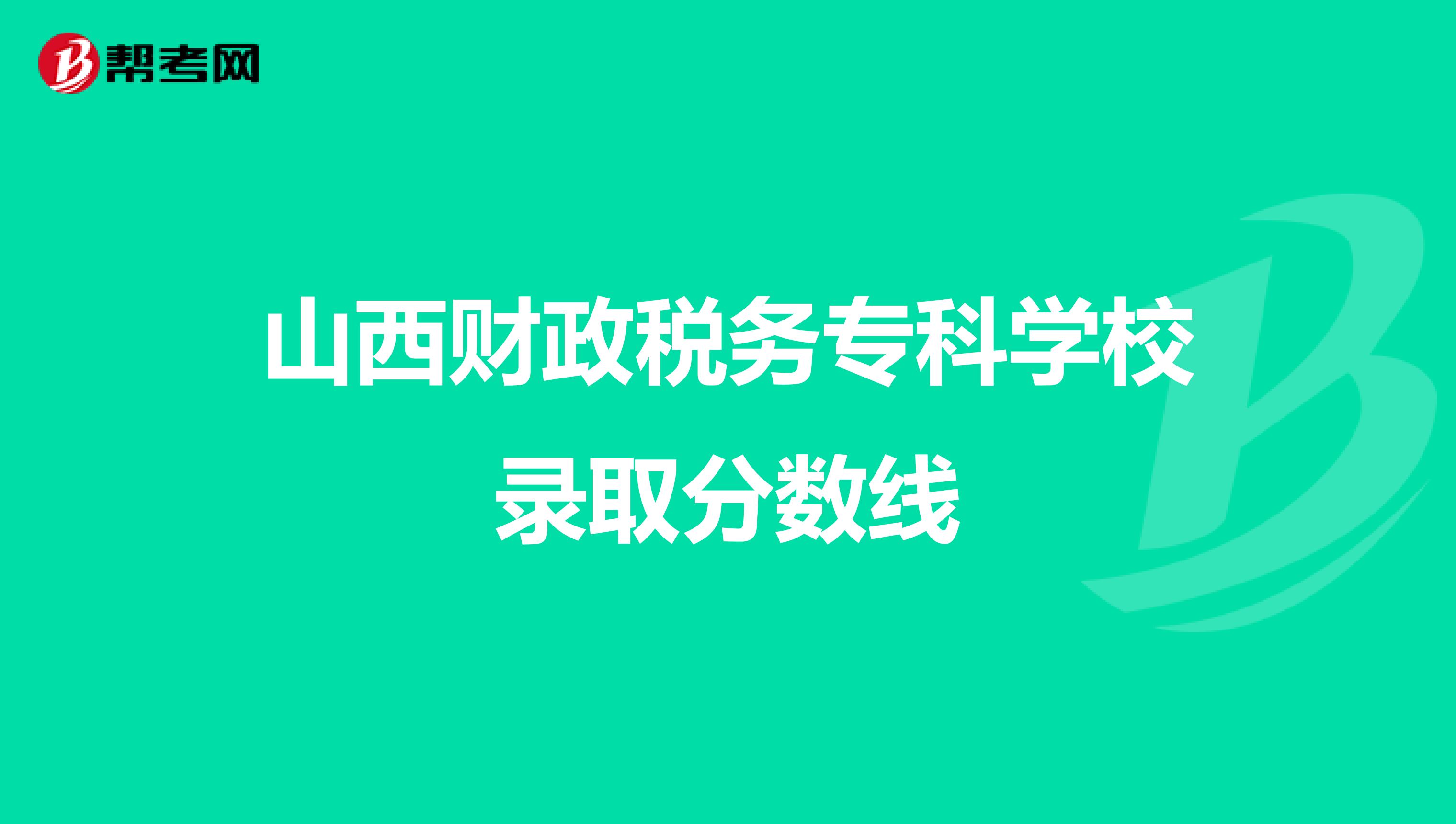 山西财政税务专科学校录取分数线