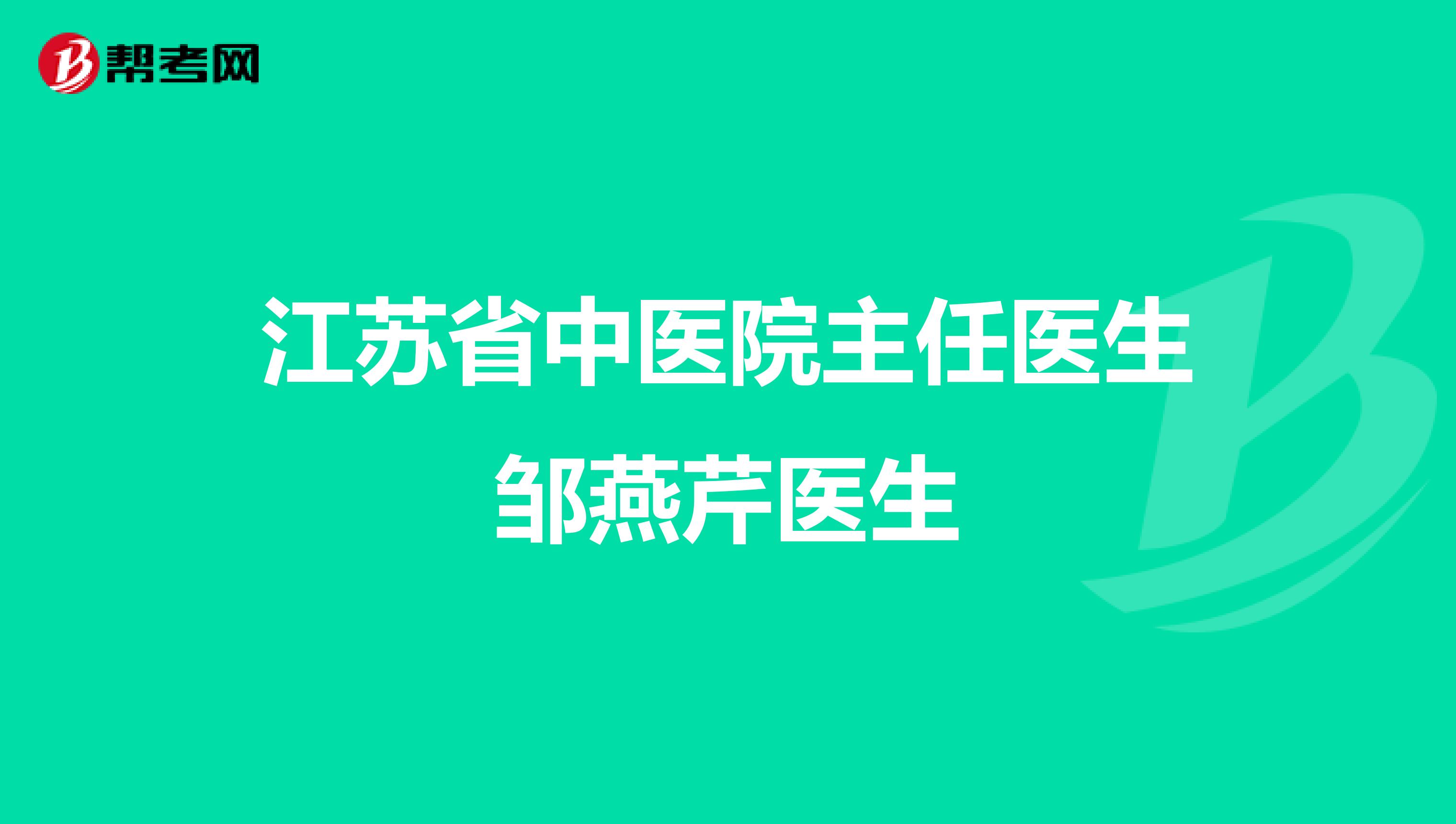 江苏省中医院主任医生邹燕芹医生