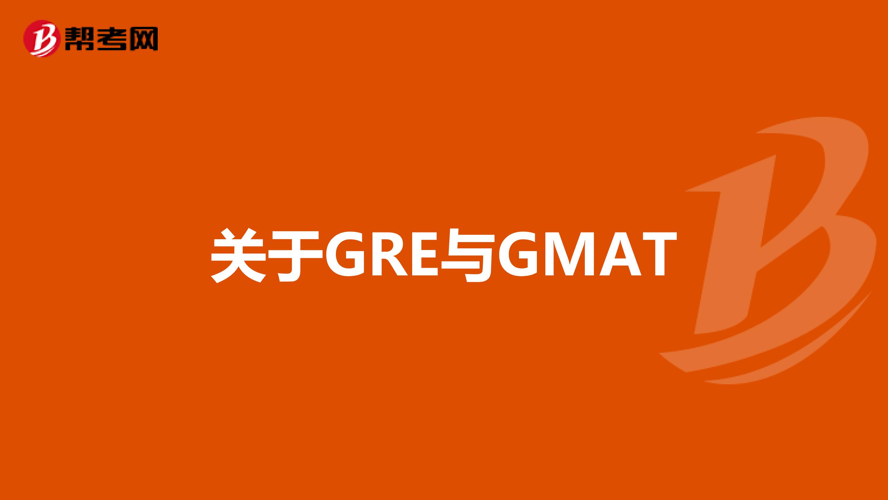 关于GRE与GMAT