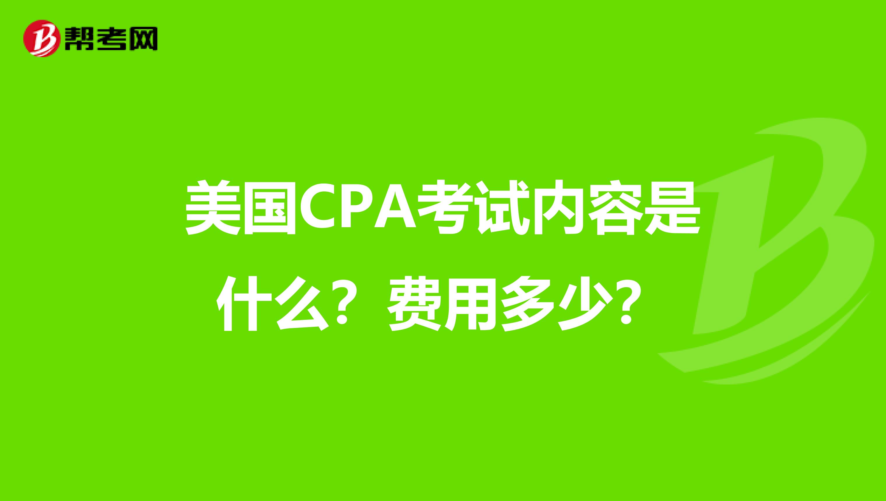 美国CPA考试内容是什么?费用多少?