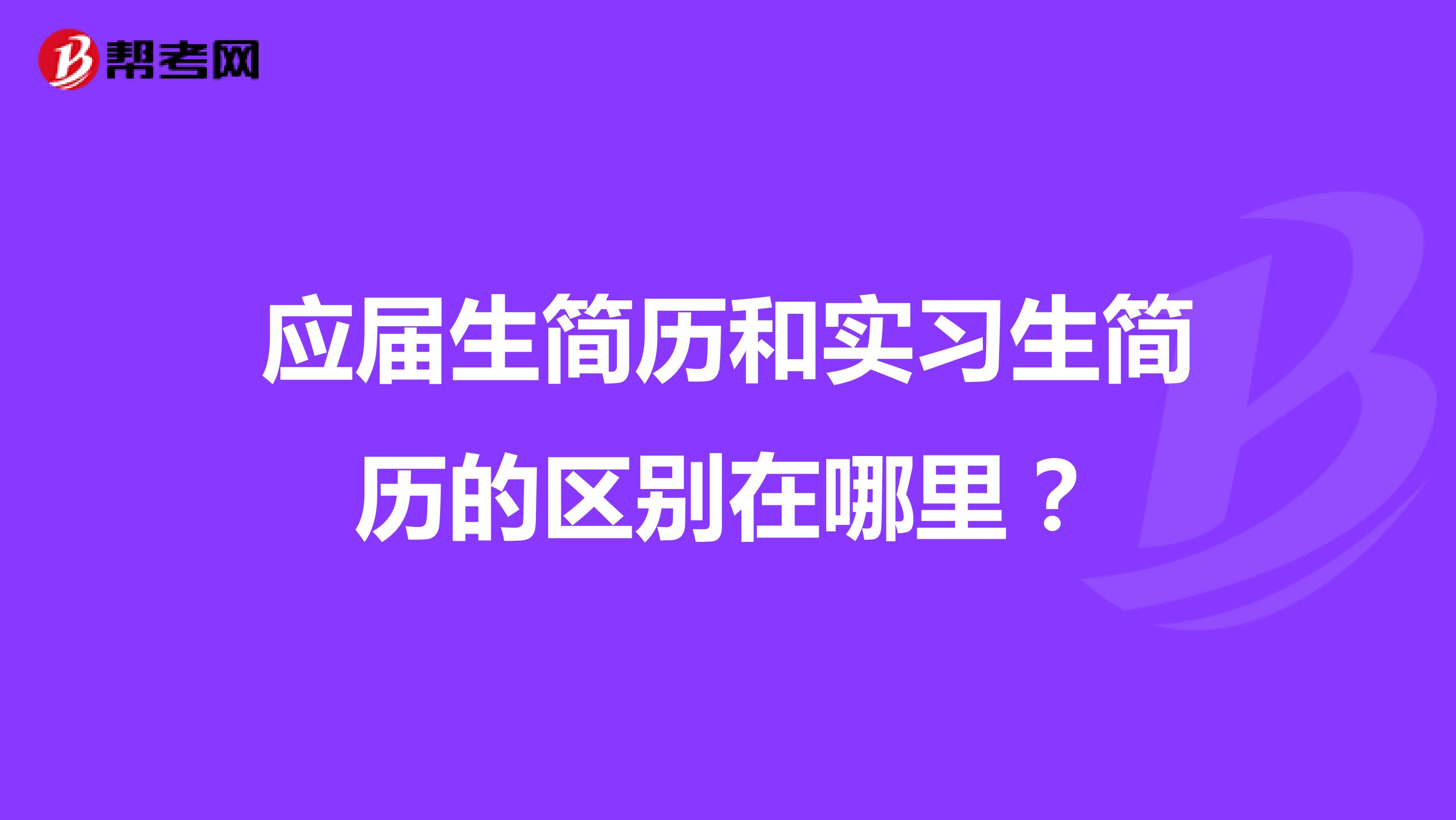 应届生简历和实习生简历的区别在哪里？