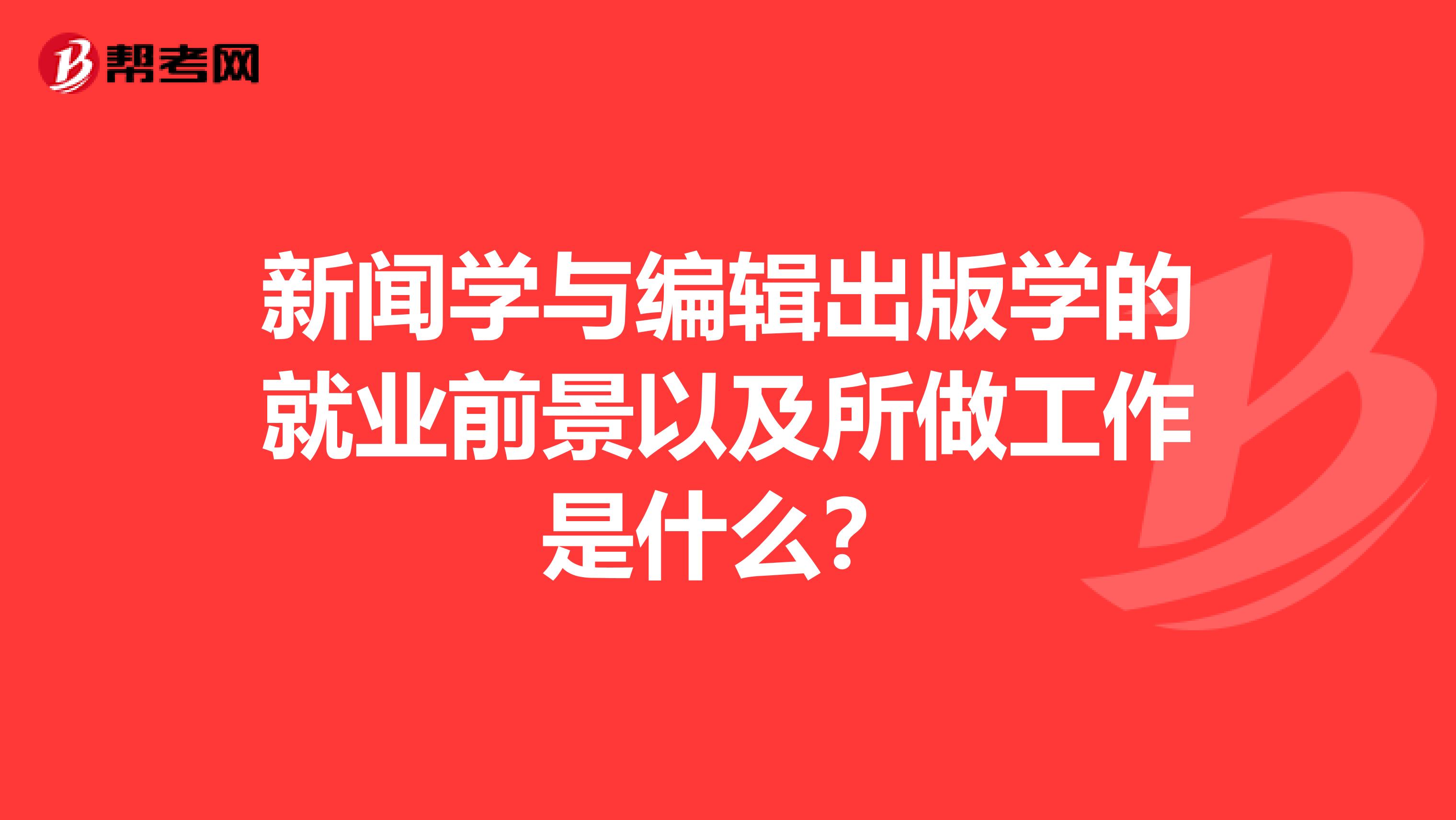 新闻学与编辑出版学的就业前景以及所做工作是什么?