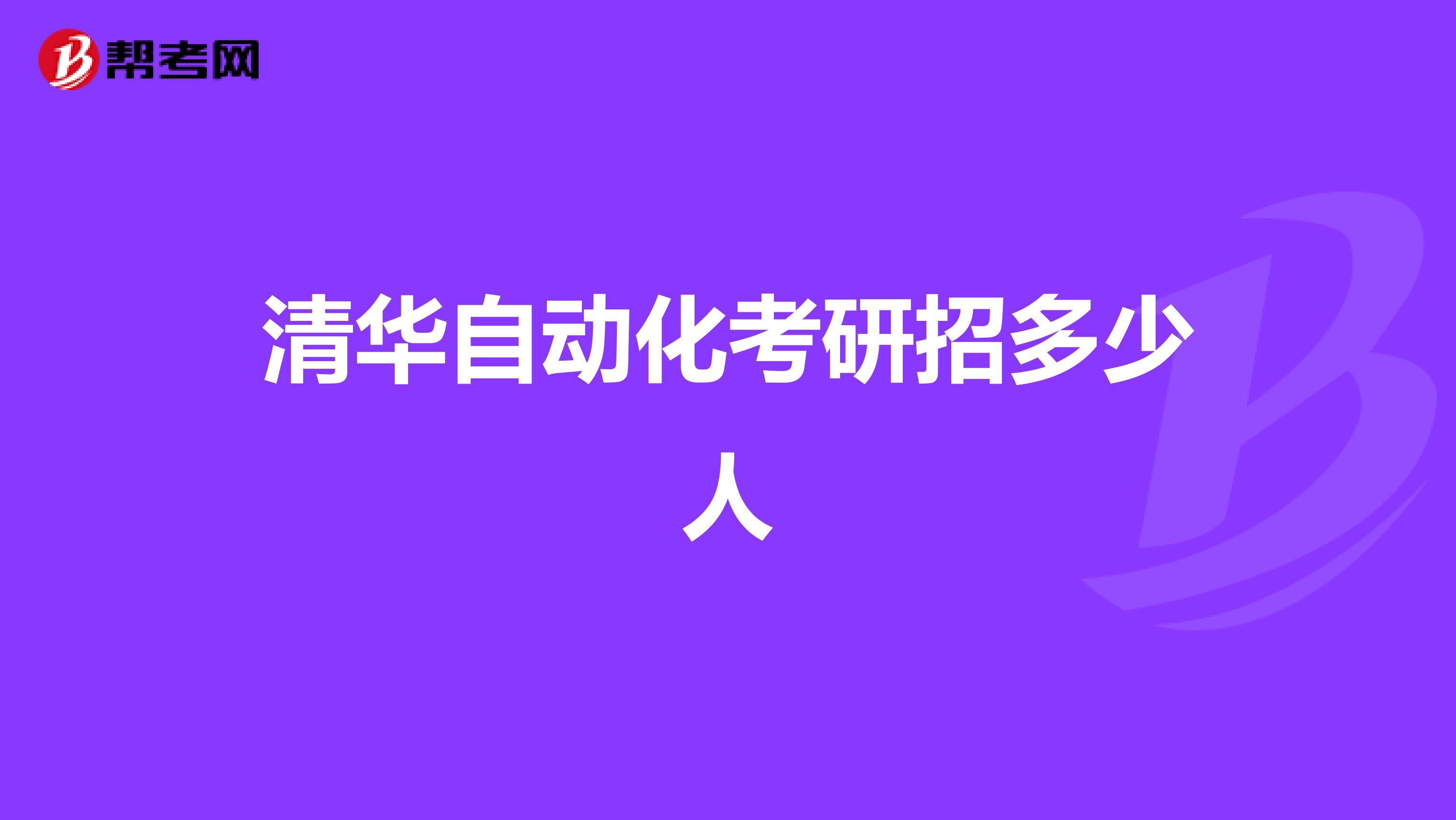 清华自动化考研招多少人