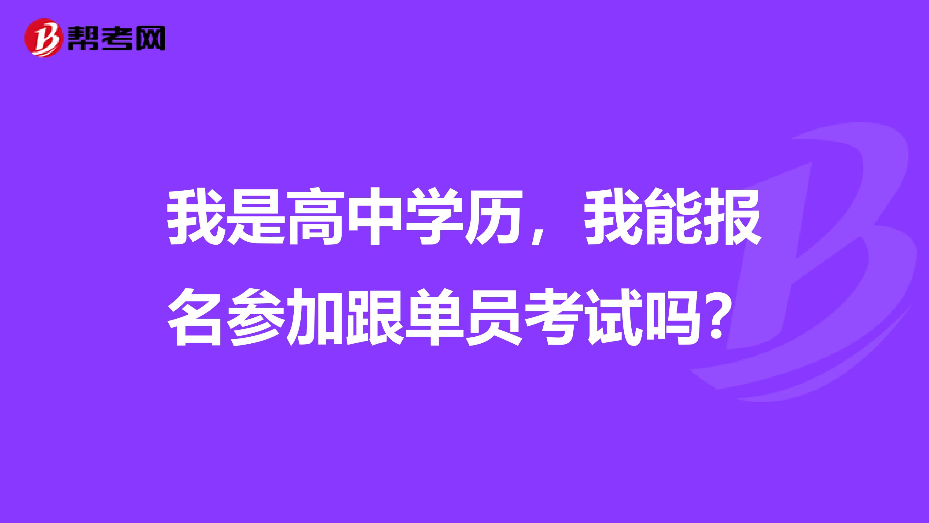 我是高中学历,我能报名参加跟单员考试吗?