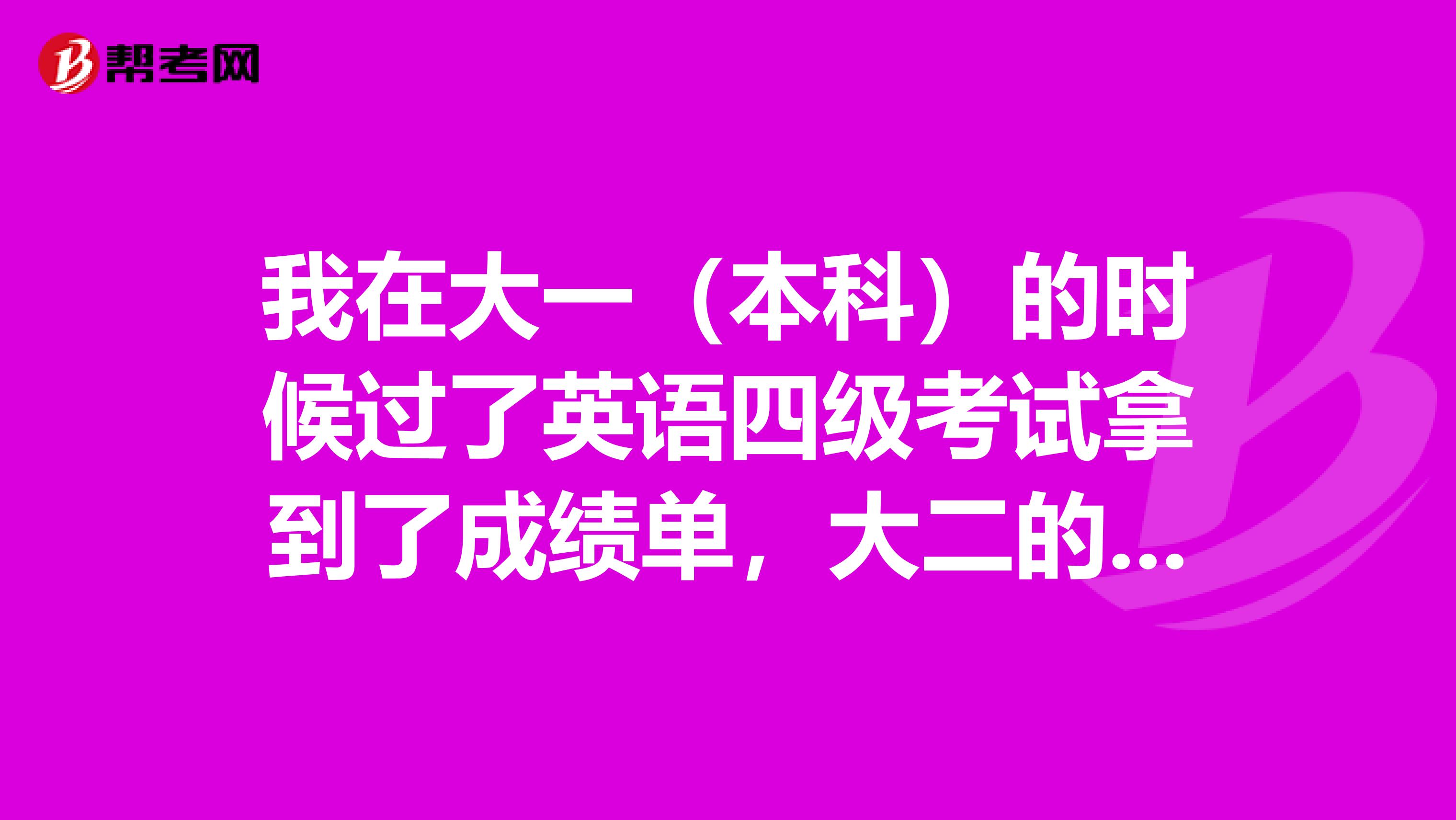 我在大一（本科）的时候过了英语四级考试拿到了成绩单，大二的时候因为一些原因退学回了高中重新高考，但我原来大学的辅导员说四级成绩只在我原来的学校有效，我考了其他大学这个成绩就失效了，我就得在新大学重考四级，不可以直接考六级，这是真的吗？