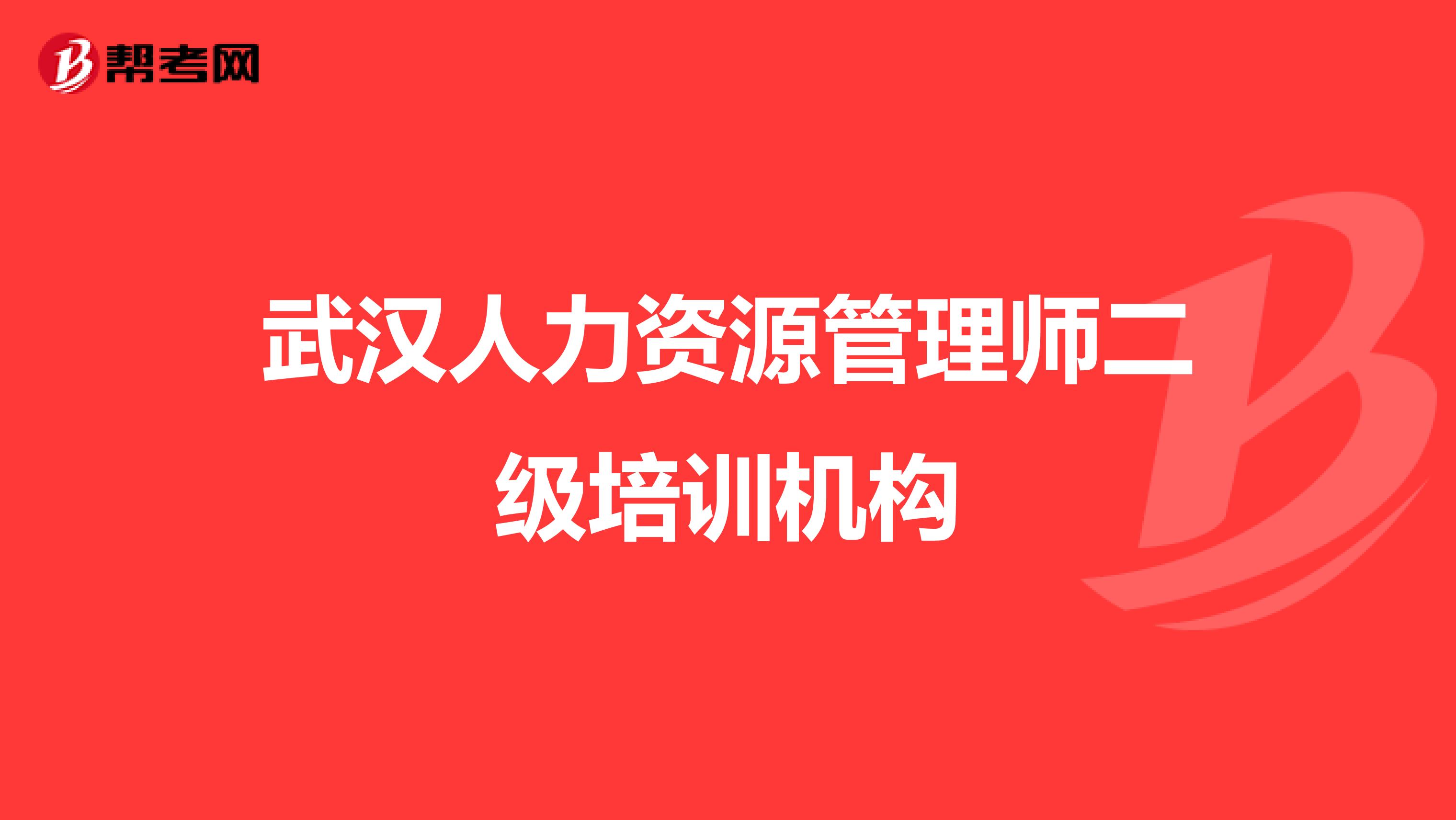 武汉人力资源管理师二级培训机构
