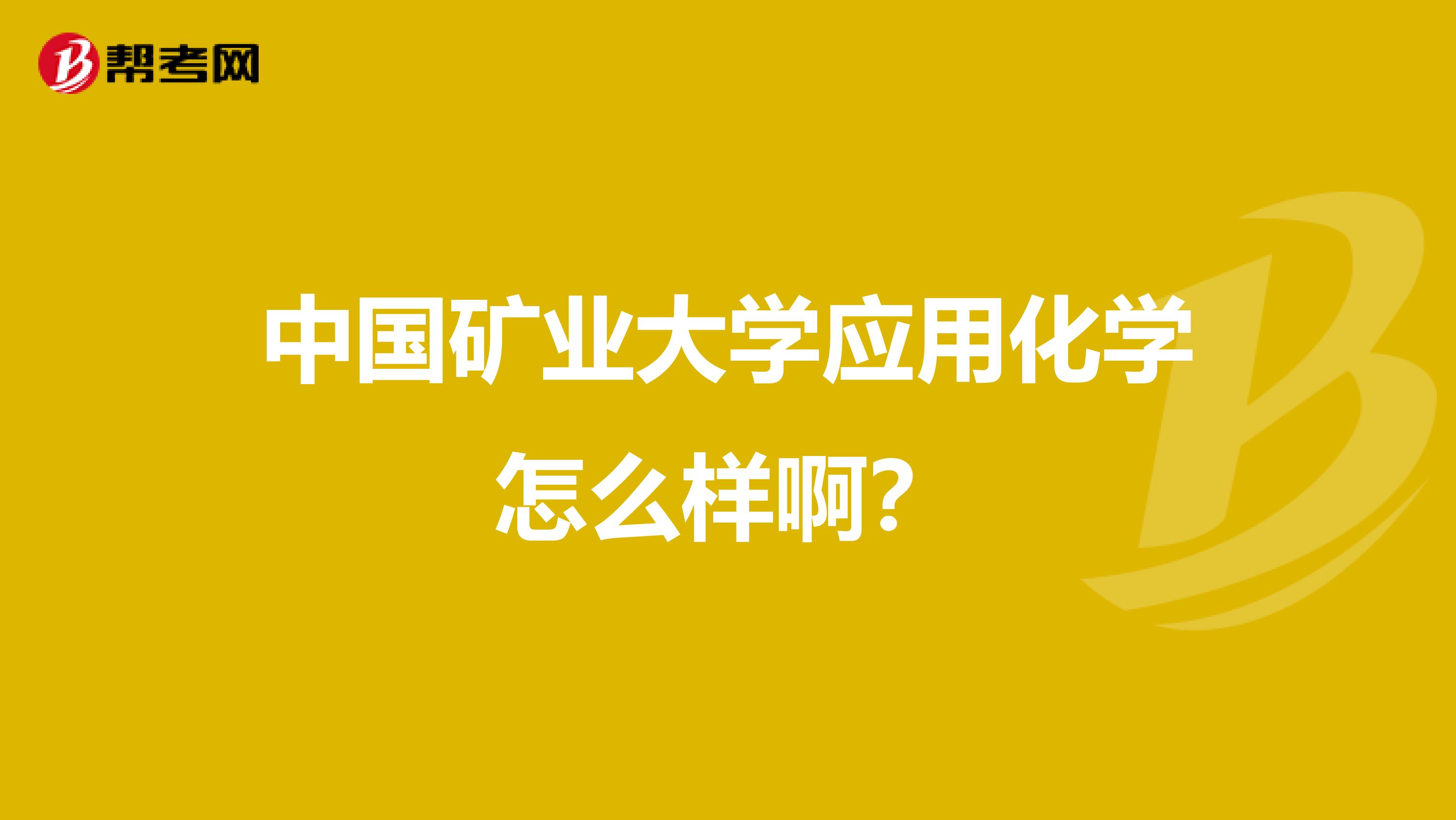 中国矿业大学应用化学怎么样啊?