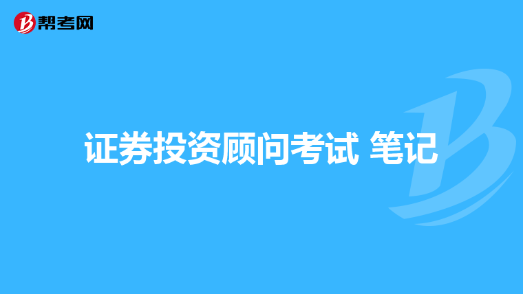 证券投资顾问考试 笔记
