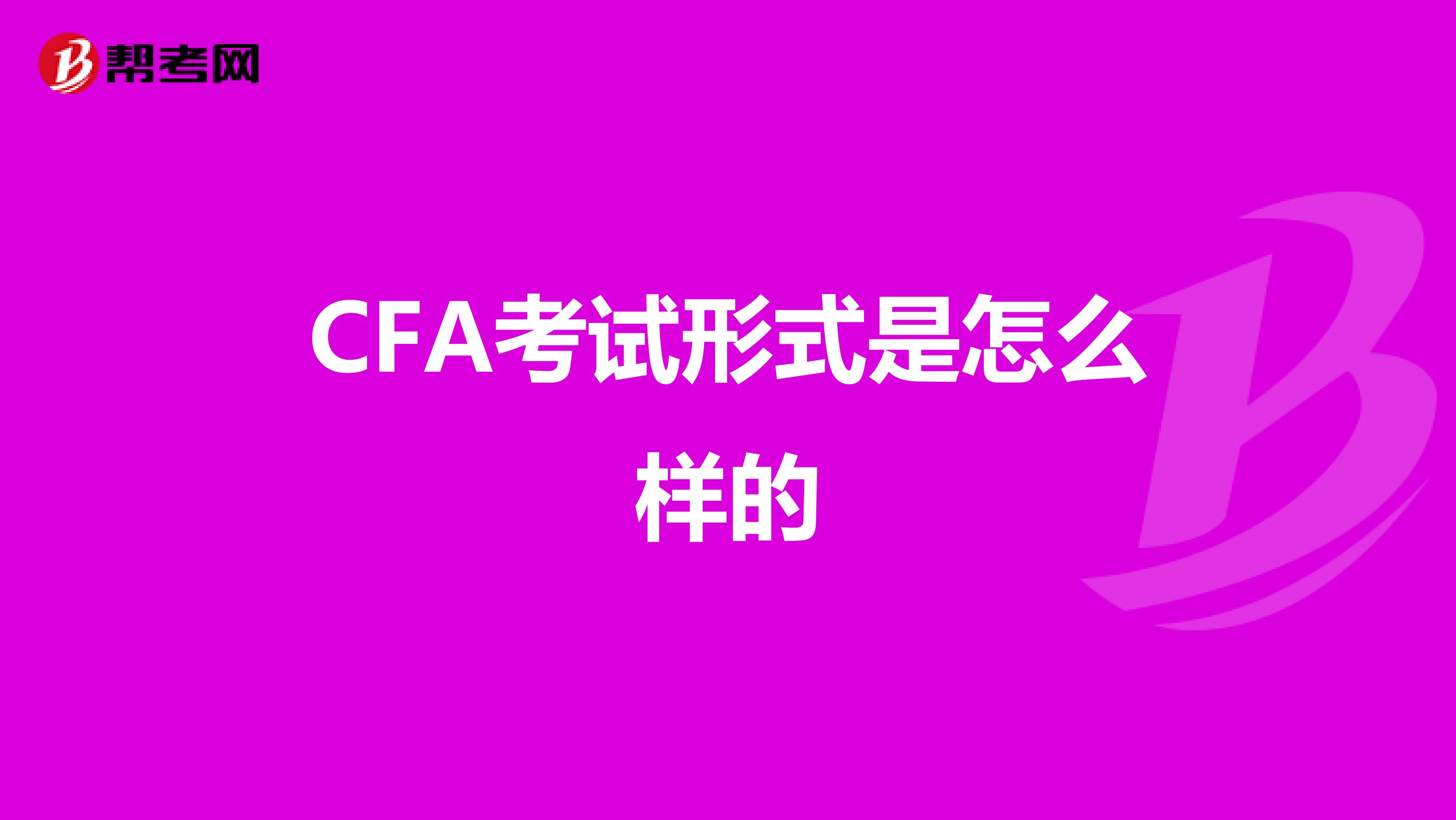 CFA考试形式是怎么样的