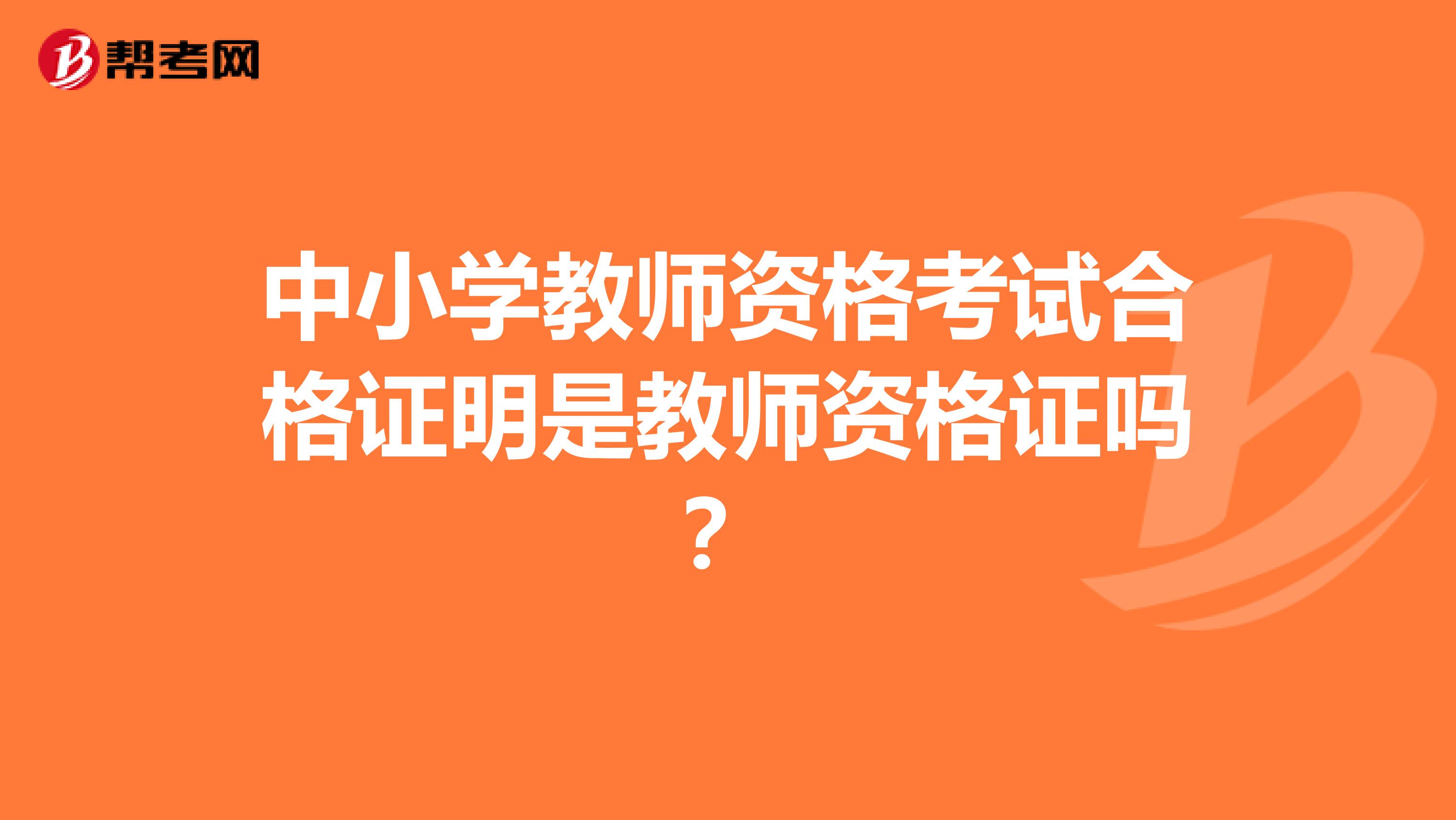 中小学教师资格考试合格证明是教师资格证吗?