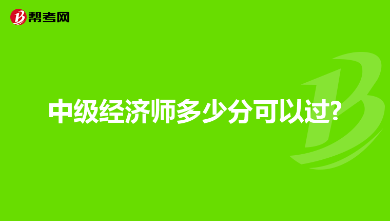 中级经济师多少分可以过?