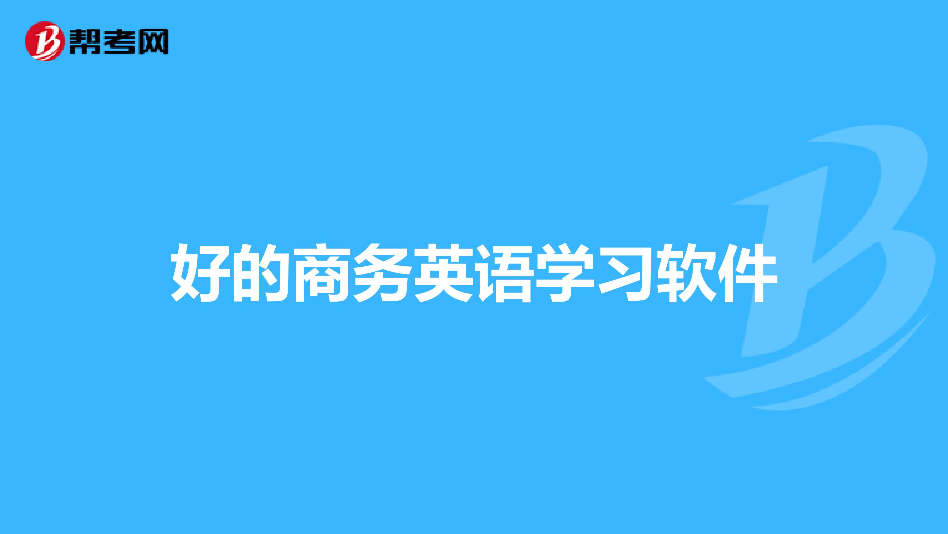 好的商务英语学习软件
