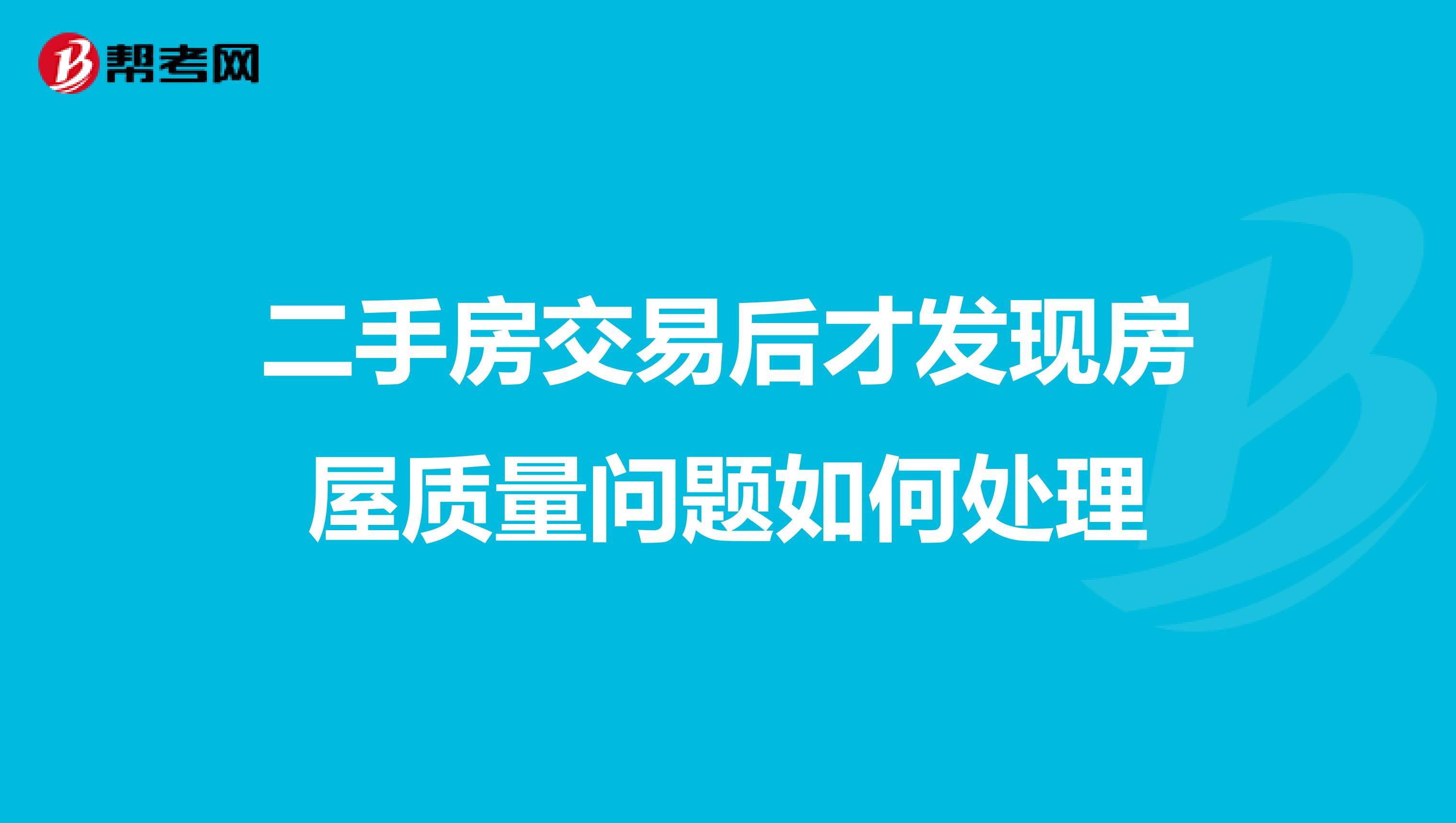 二手房交易后才发现房屋质量问题如何处理