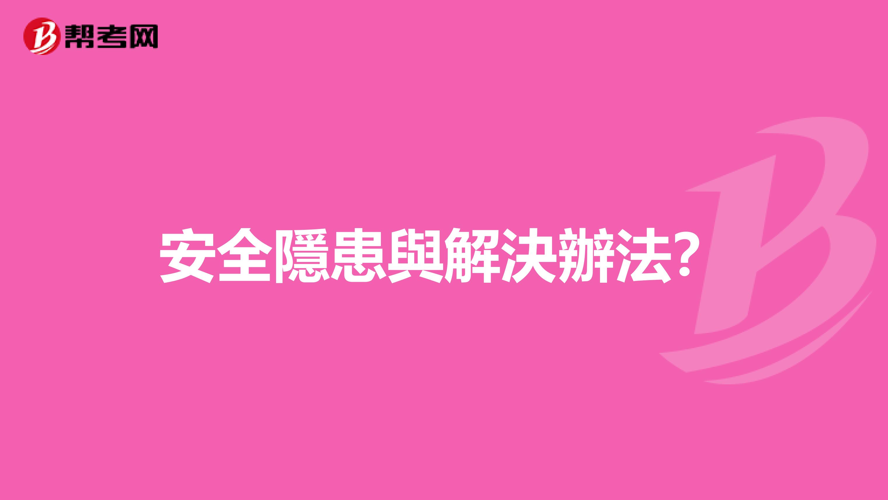 安全隱患與解決辦法?