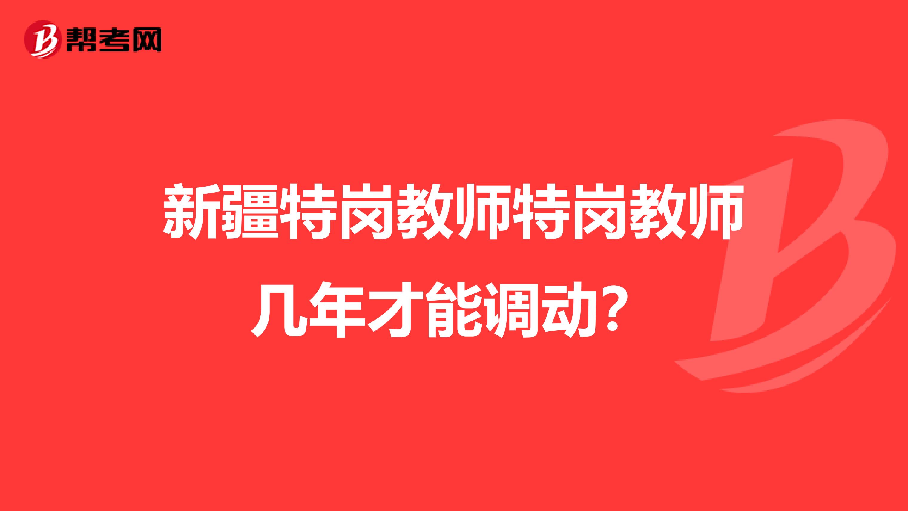 新疆特岗教师特岗教师几年才能调动？