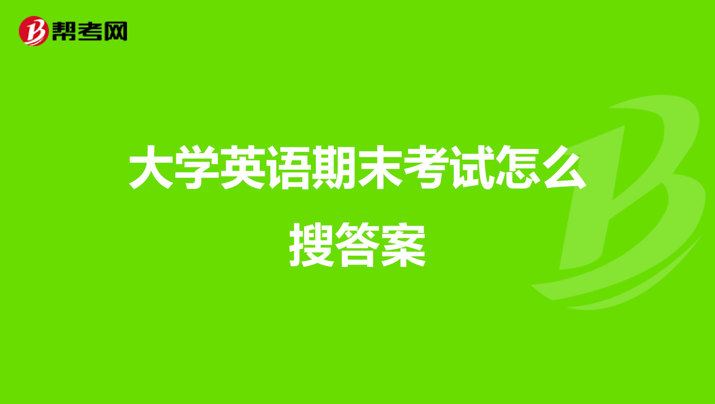 大学英语期末考试怎么搜答案