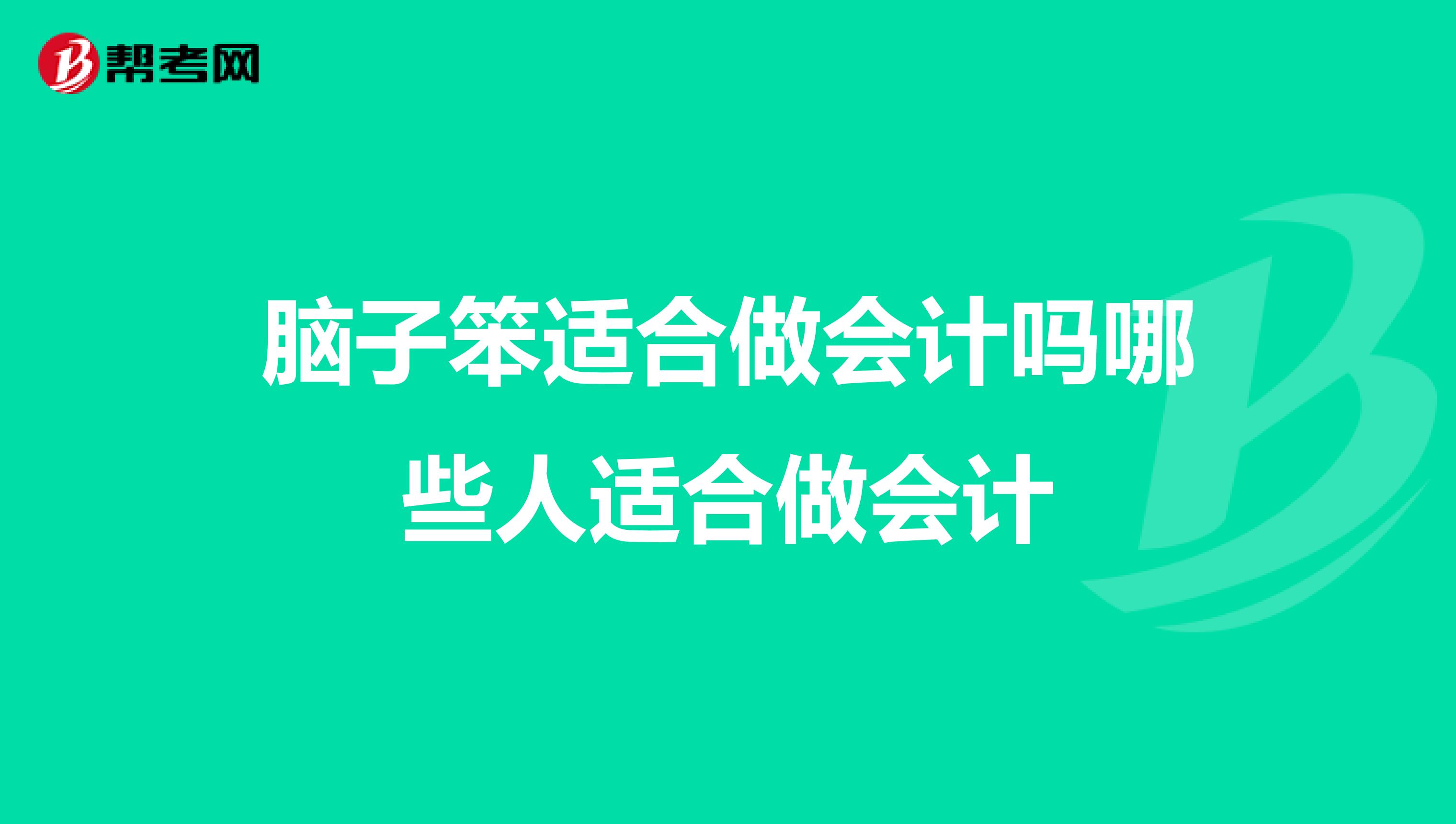 脑子笨适合做会计吗哪些人适合做会计