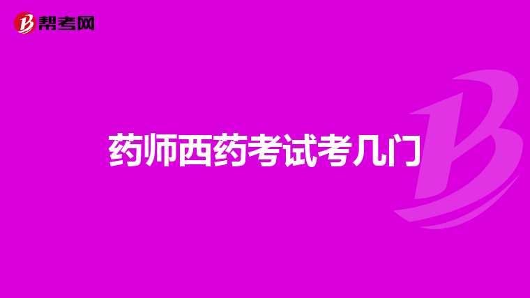 药师西药考试考几门