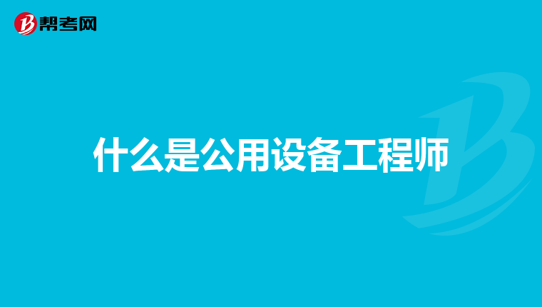 什么是公用设备工程师