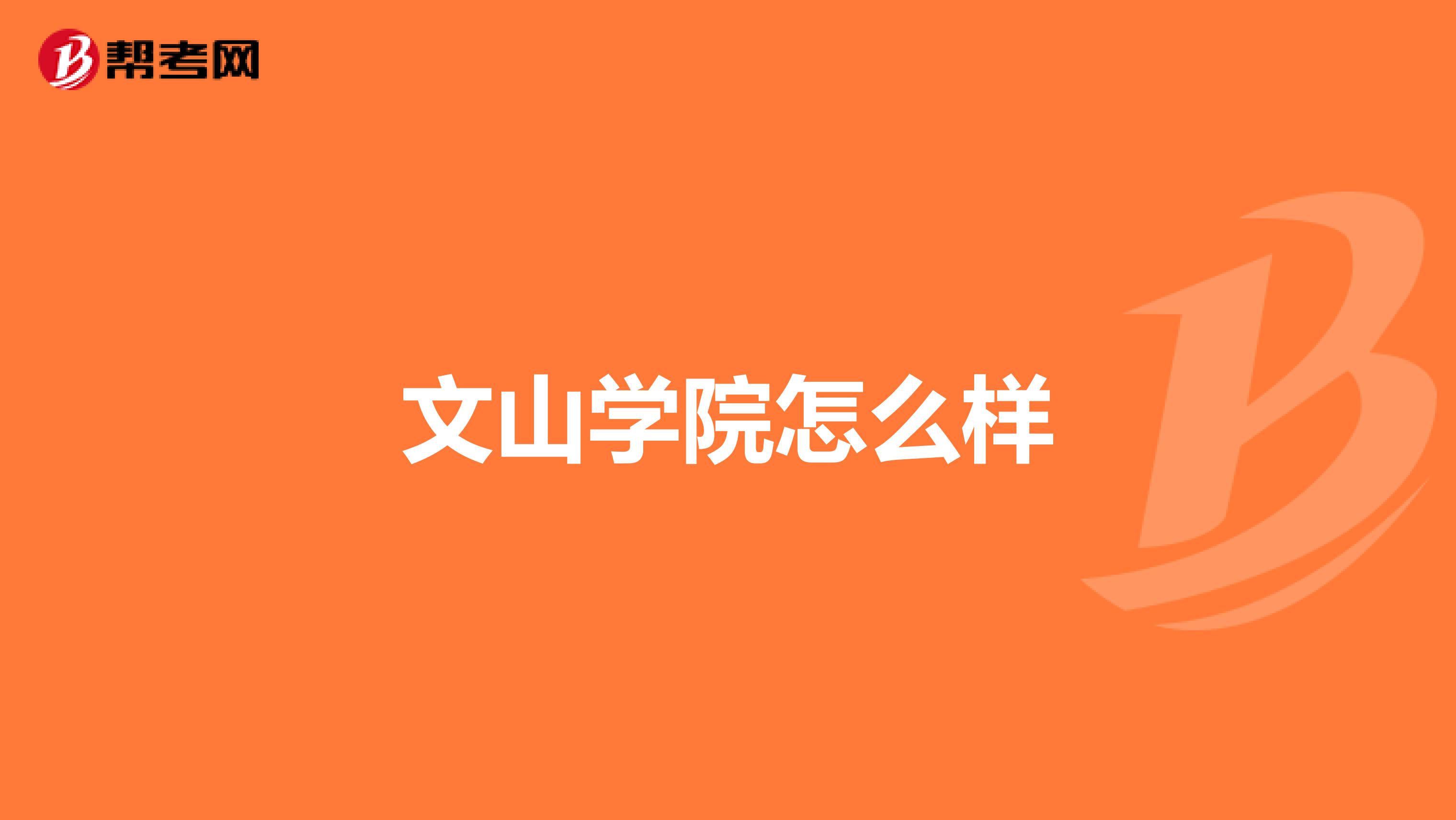 文山学院怎么样