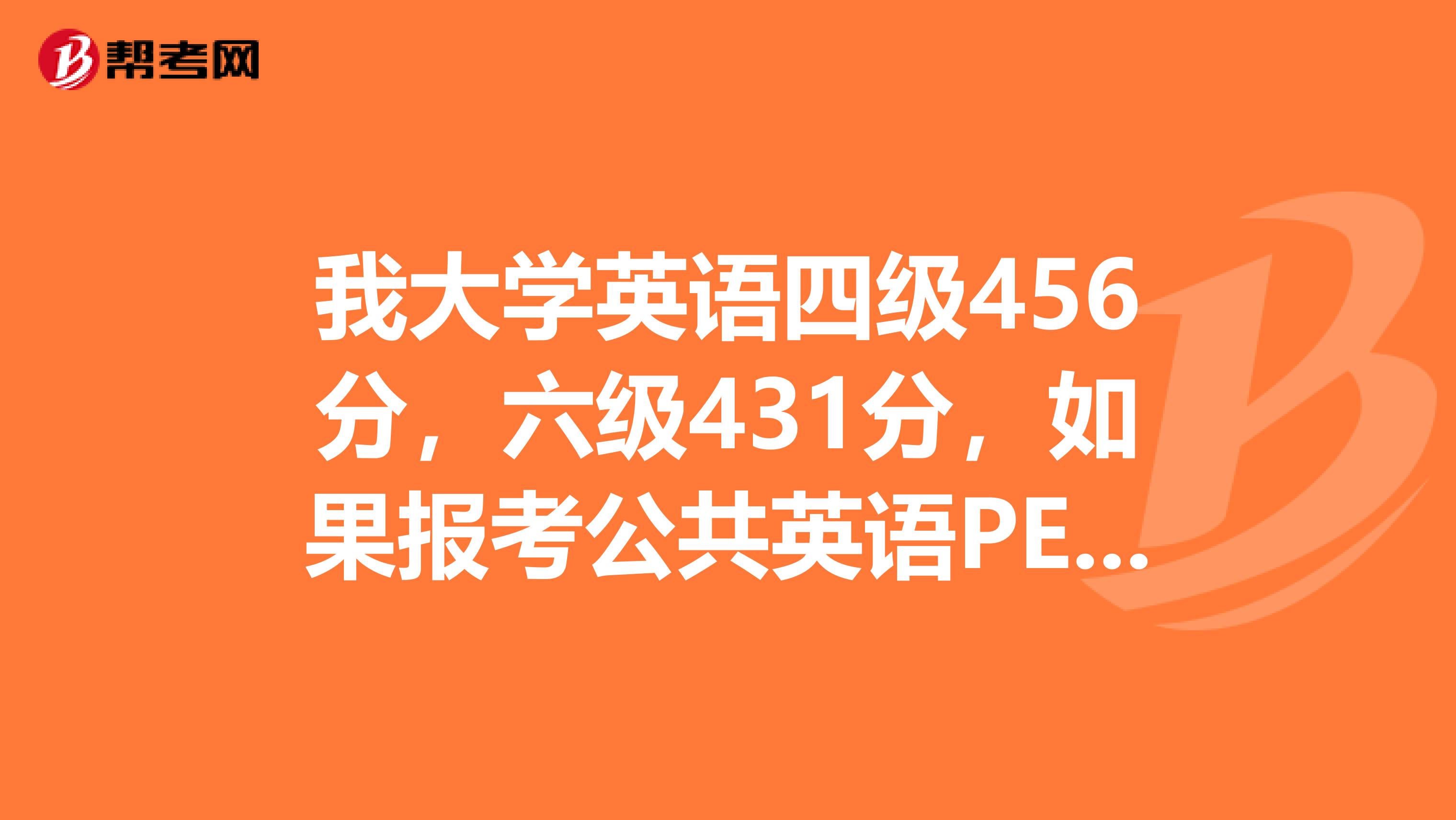 我大学英语四级456分,六级431分,如果报考公共英语PETS从哪一级开始考比较好?已毕业两年