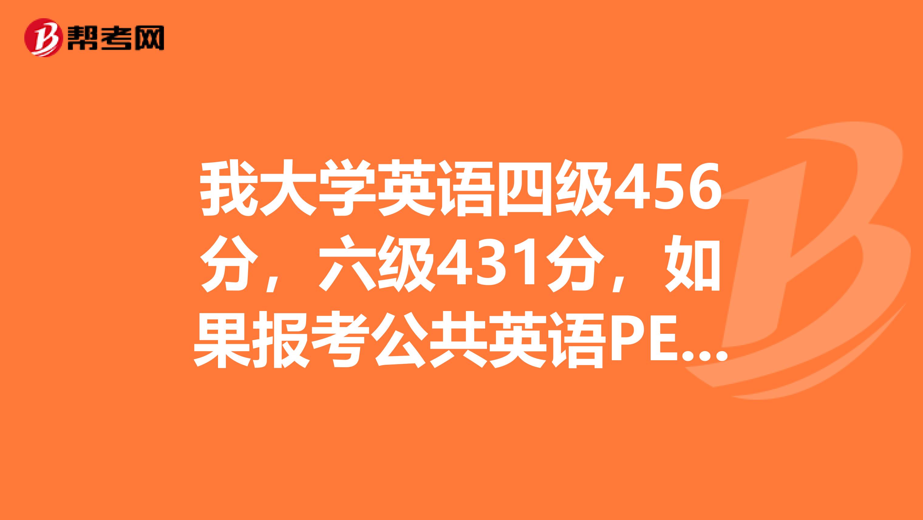 我大学英语四级456分，六级431分，如果报考公共英语PETS从哪一级开始考比较好？已毕业两年