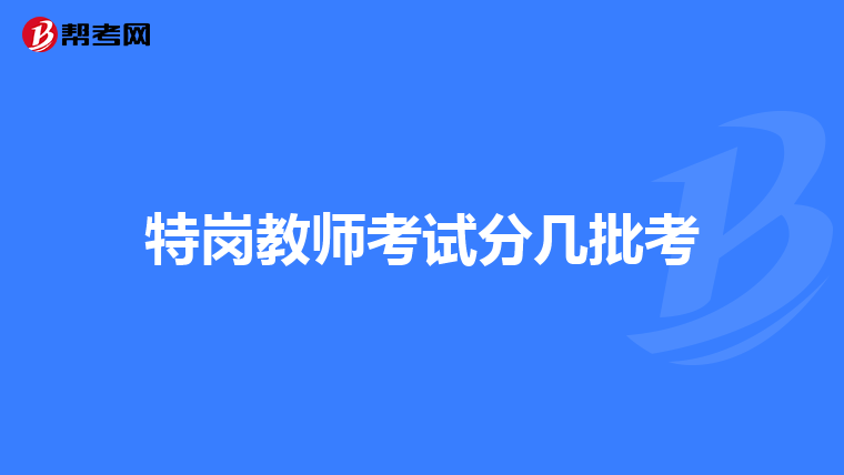特岗教师考试分几批考