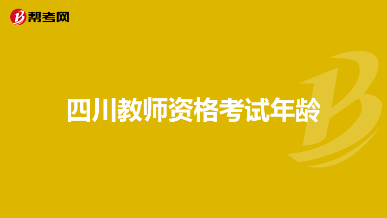 四川教师资格考试年龄